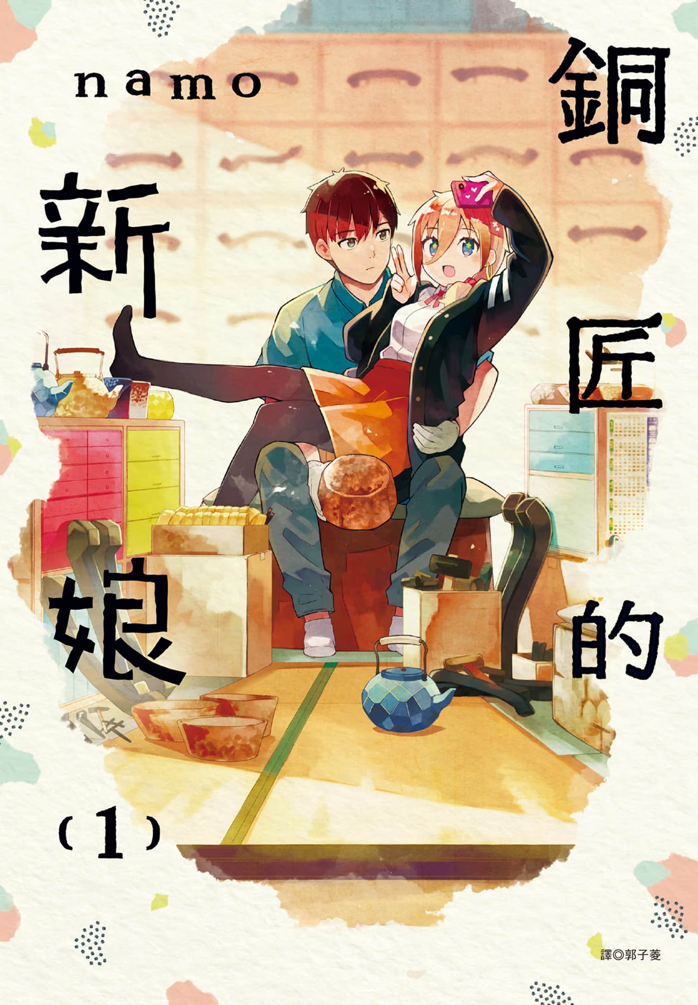 铜匠的新娘 · 5