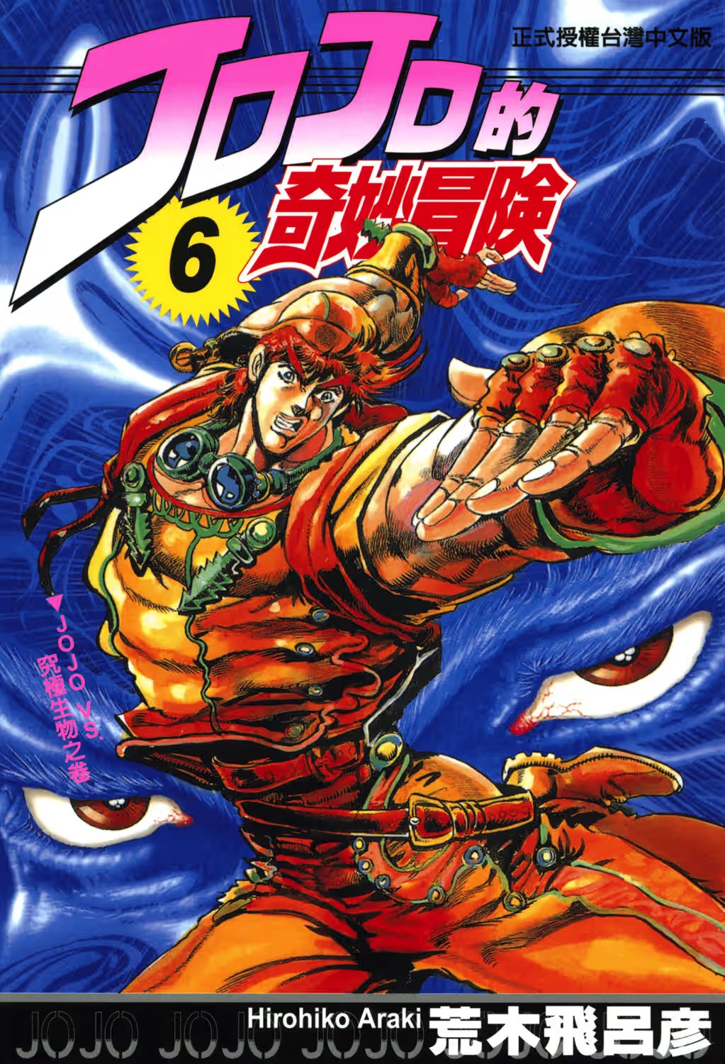 JoJo的奇妙冒險 Part.2 戰鬥潮流 · 9