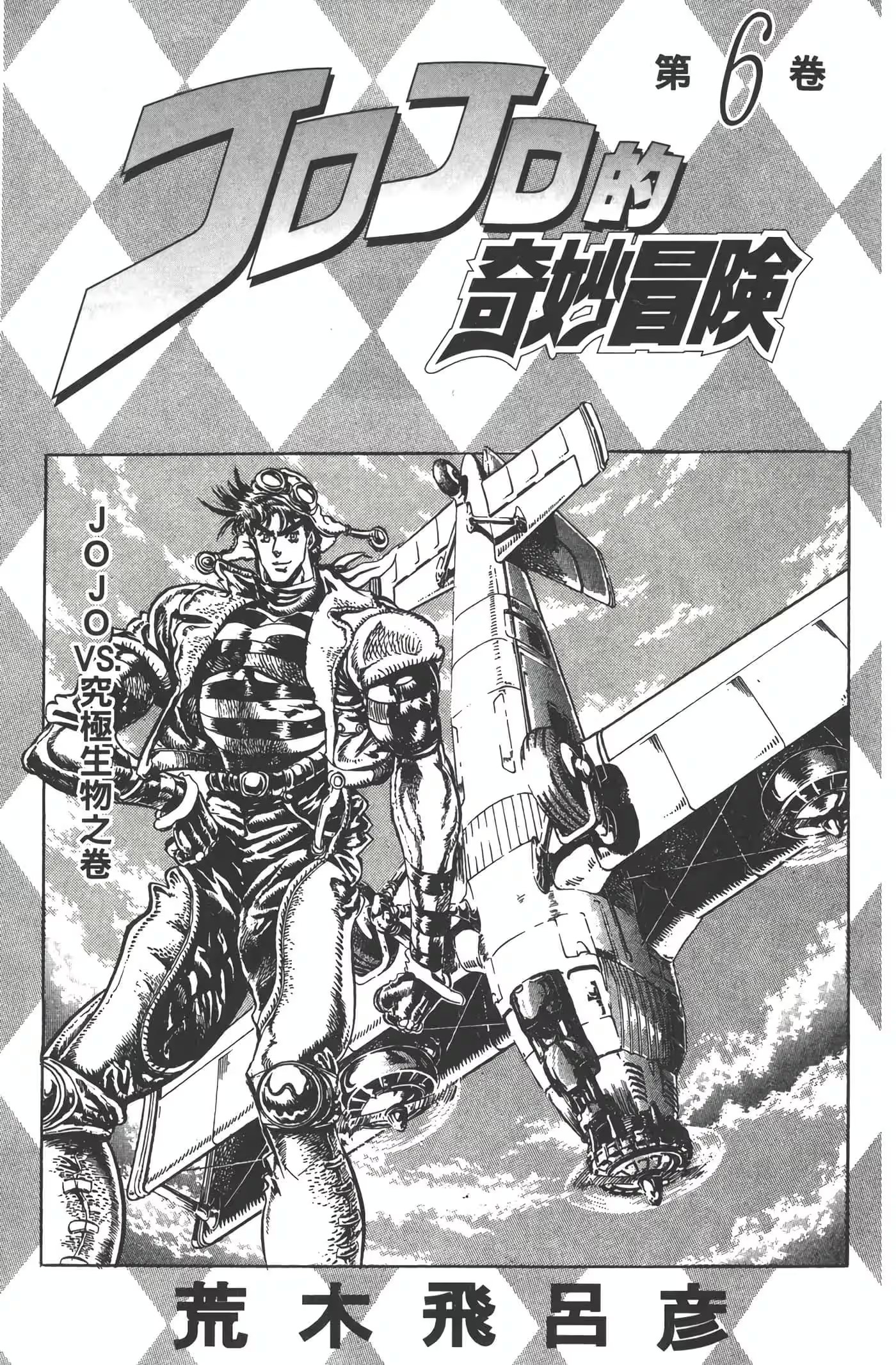 JoJo的奇妙冒險 Part.2 戰鬥潮流 · 3