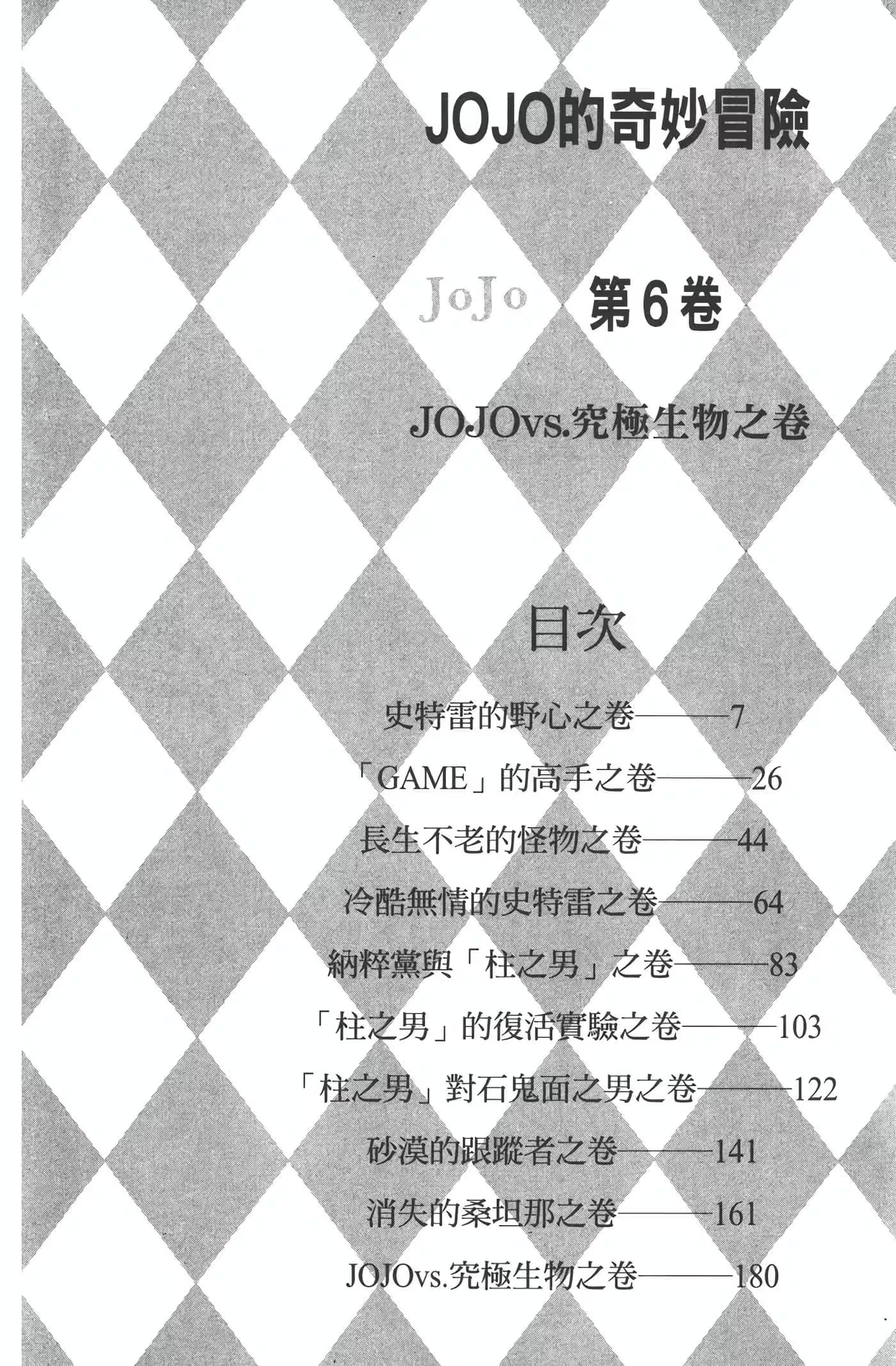 JoJo的奇妙冒險 Part.2 戰鬥潮流 · 10