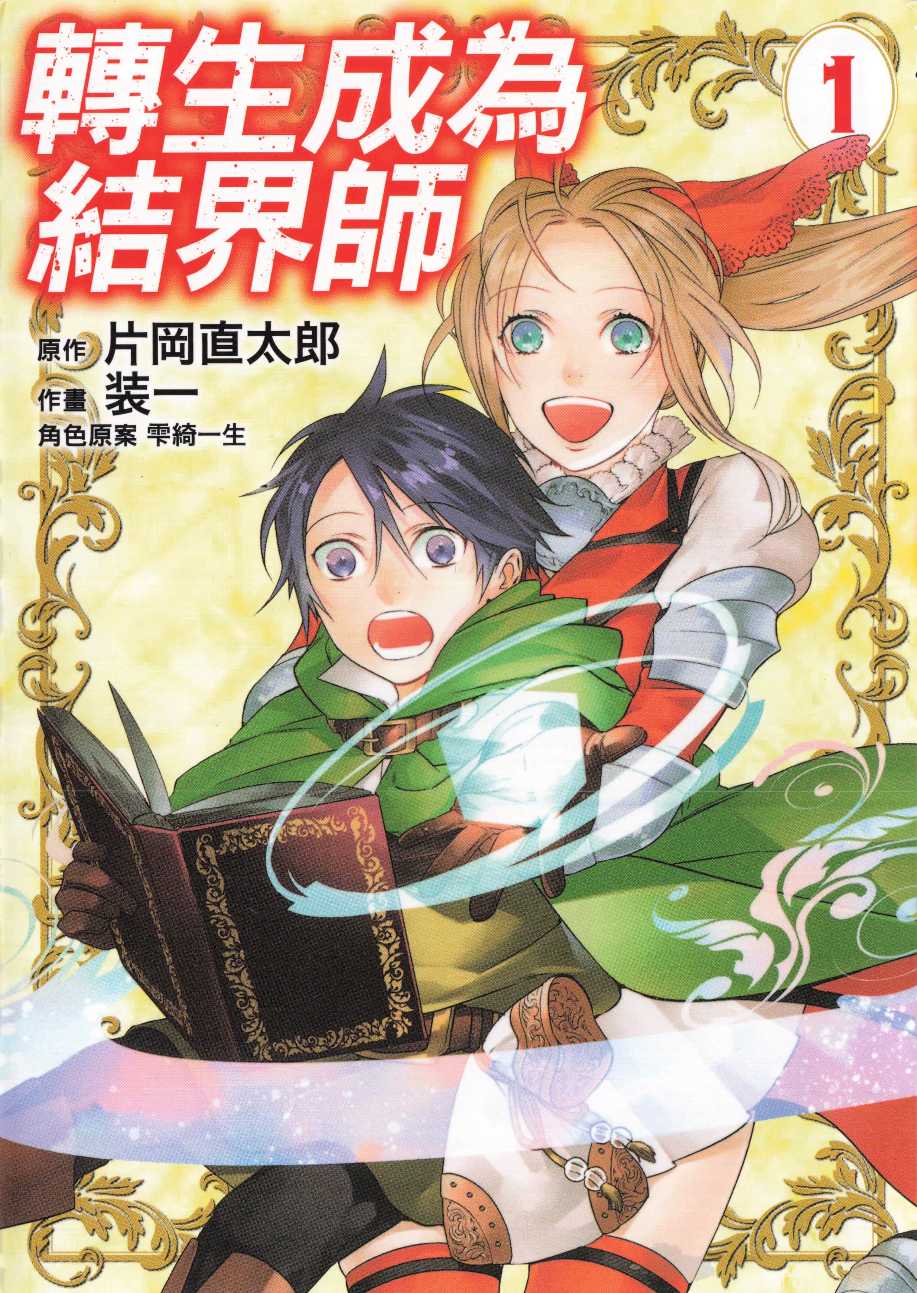 转生成为结界师 (Bilimanga #1540) · 4
