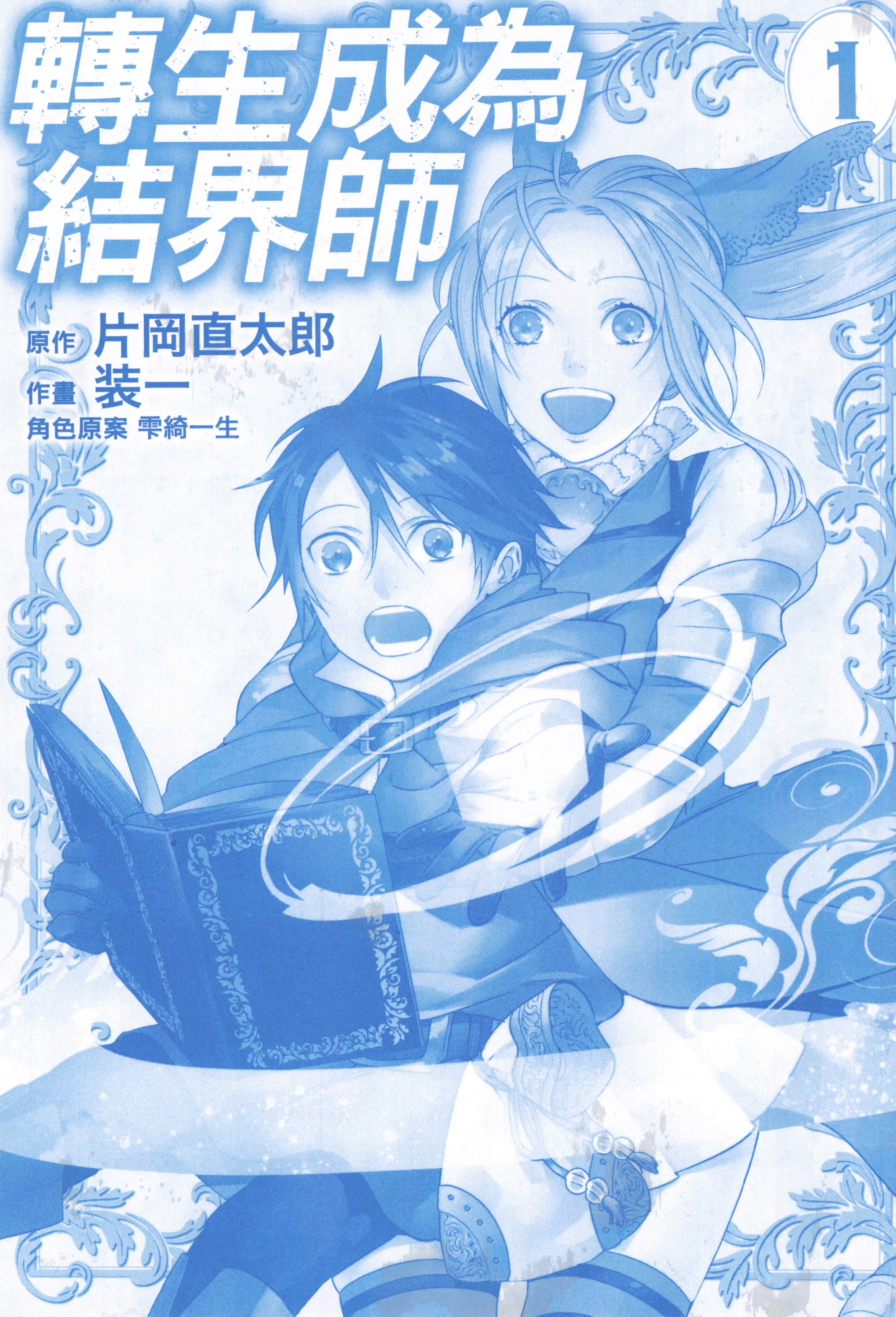 转生成为结界师 (Bilimanga #1540) · 9