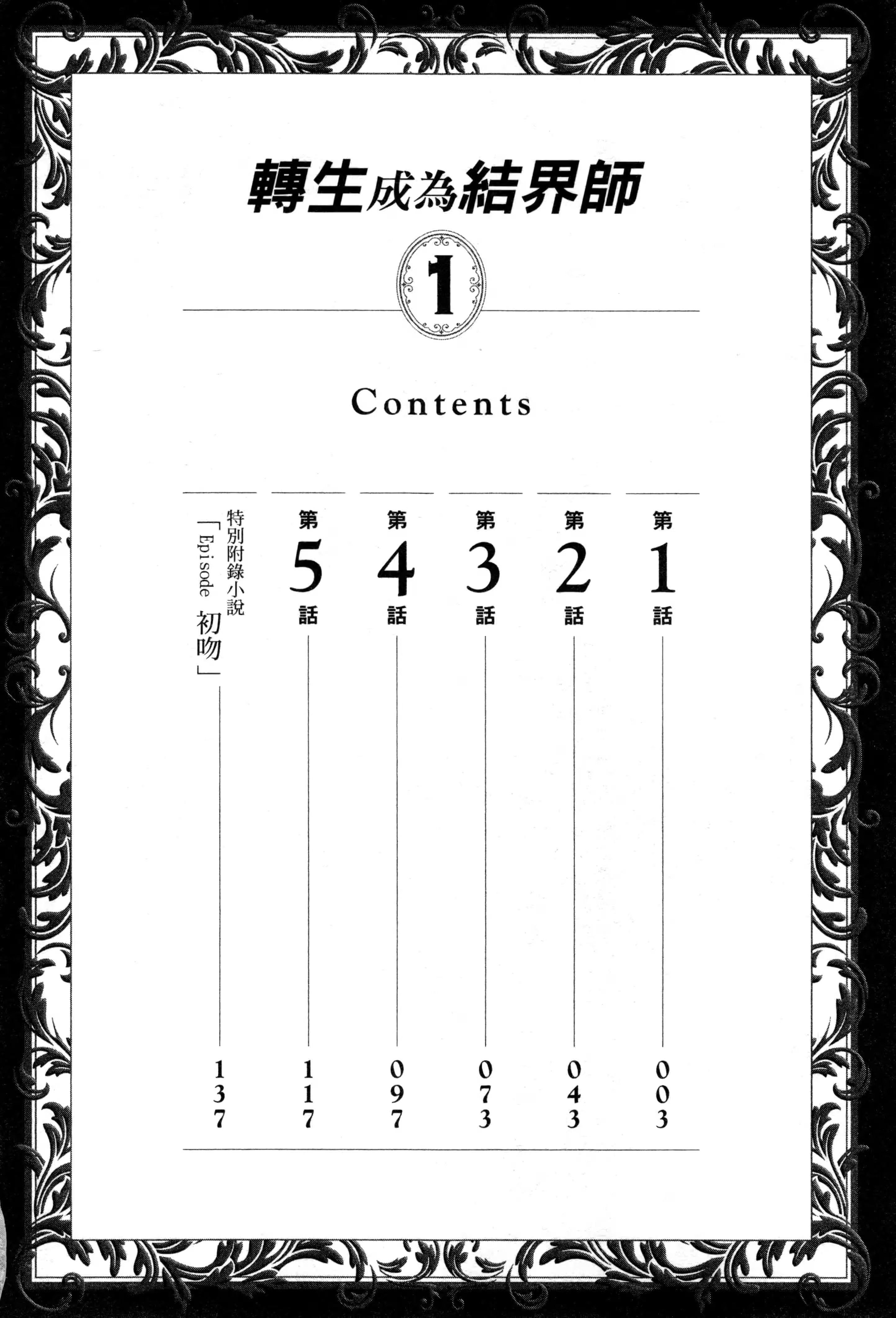 转生成为结界师 (Bilimanga #1540) · 5