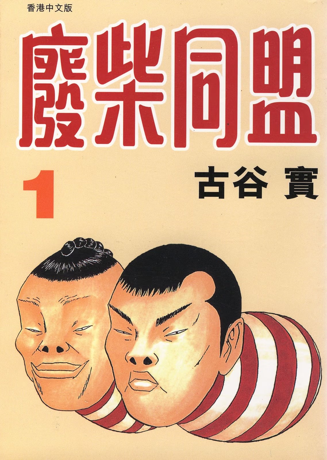 廢柴同盟 · 5