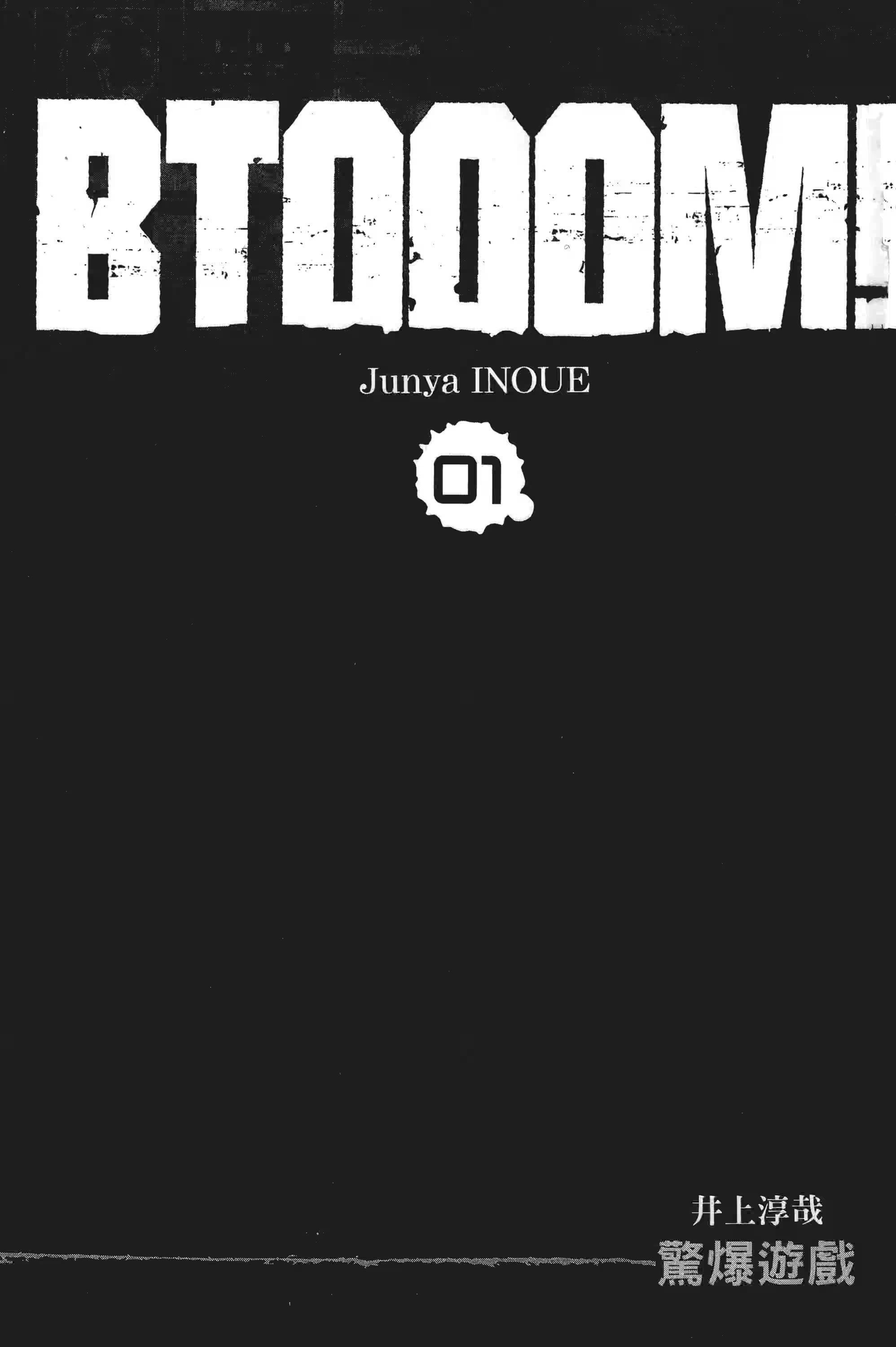 BTOOOM! 惊爆游戏 (Bilimanga #1543) · 7