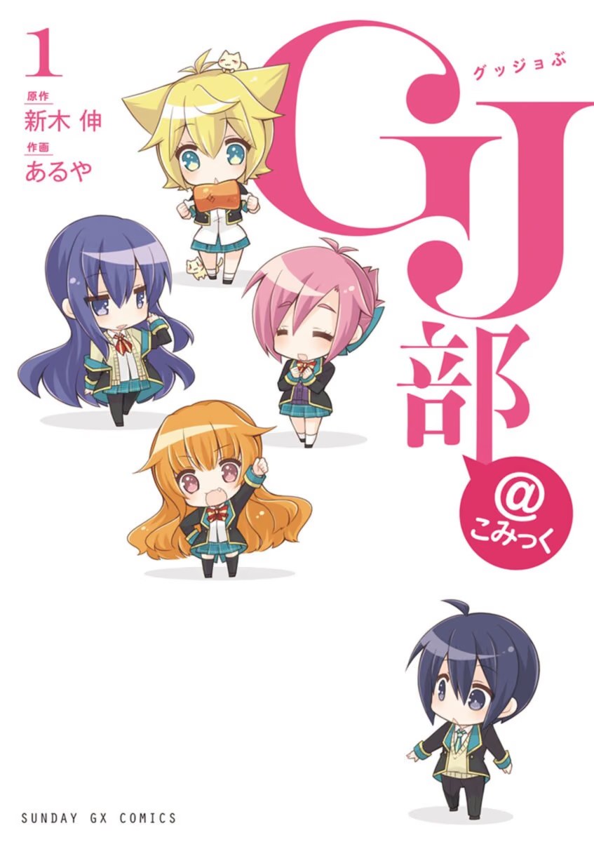 GJ部 · 1
