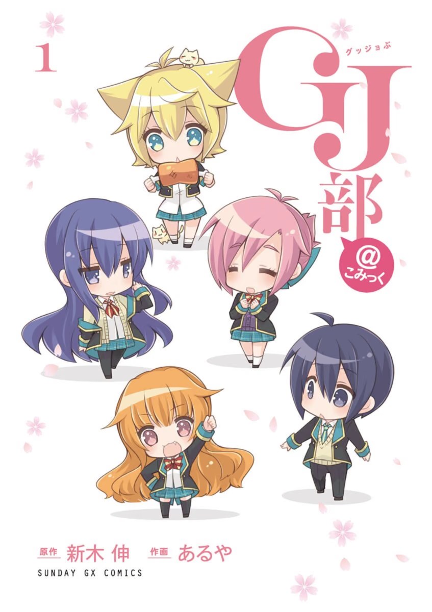 GJ部 · 6