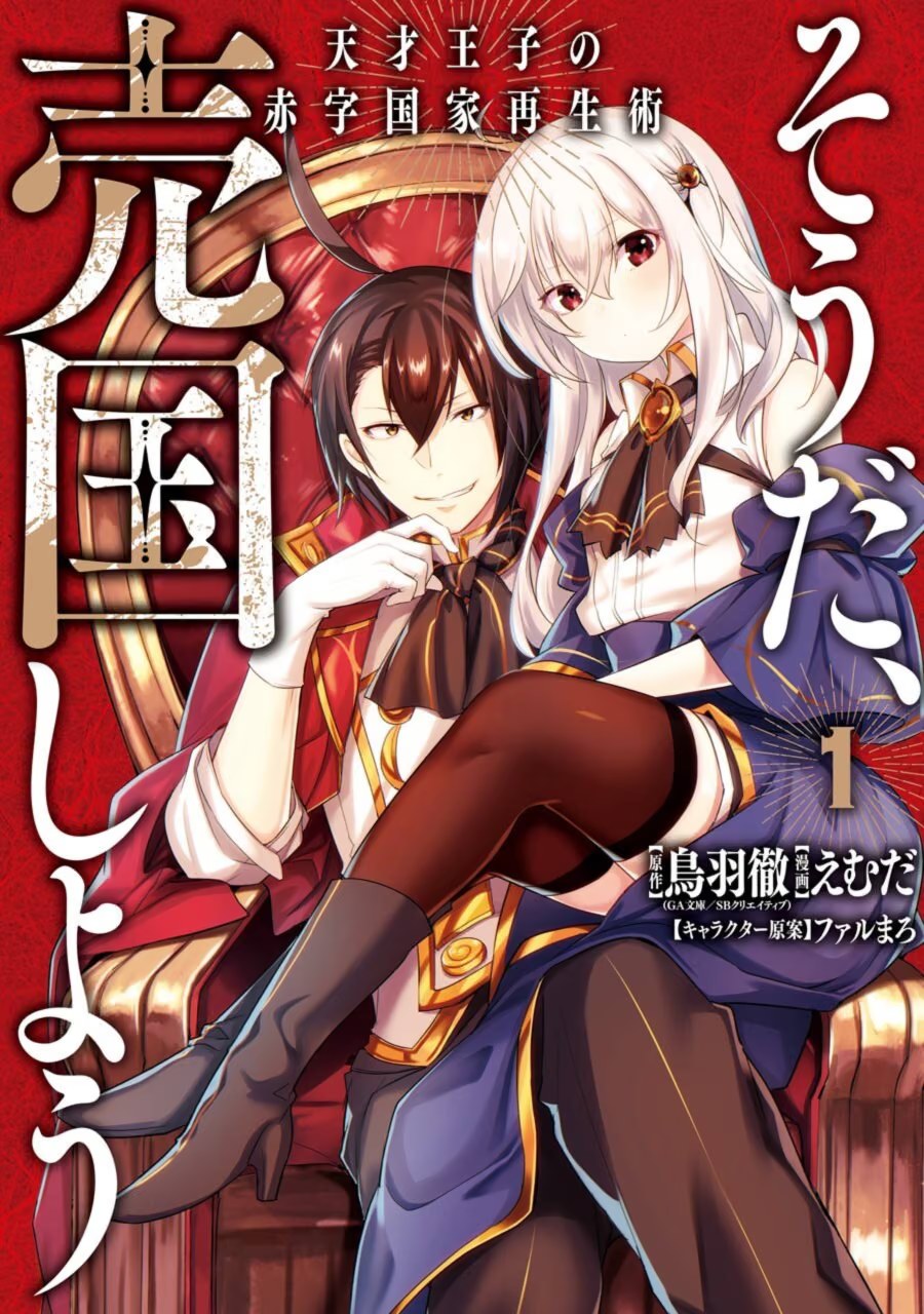 对了，就来卖国吧 〜天才王子的赤字国家重生术〜 · 3