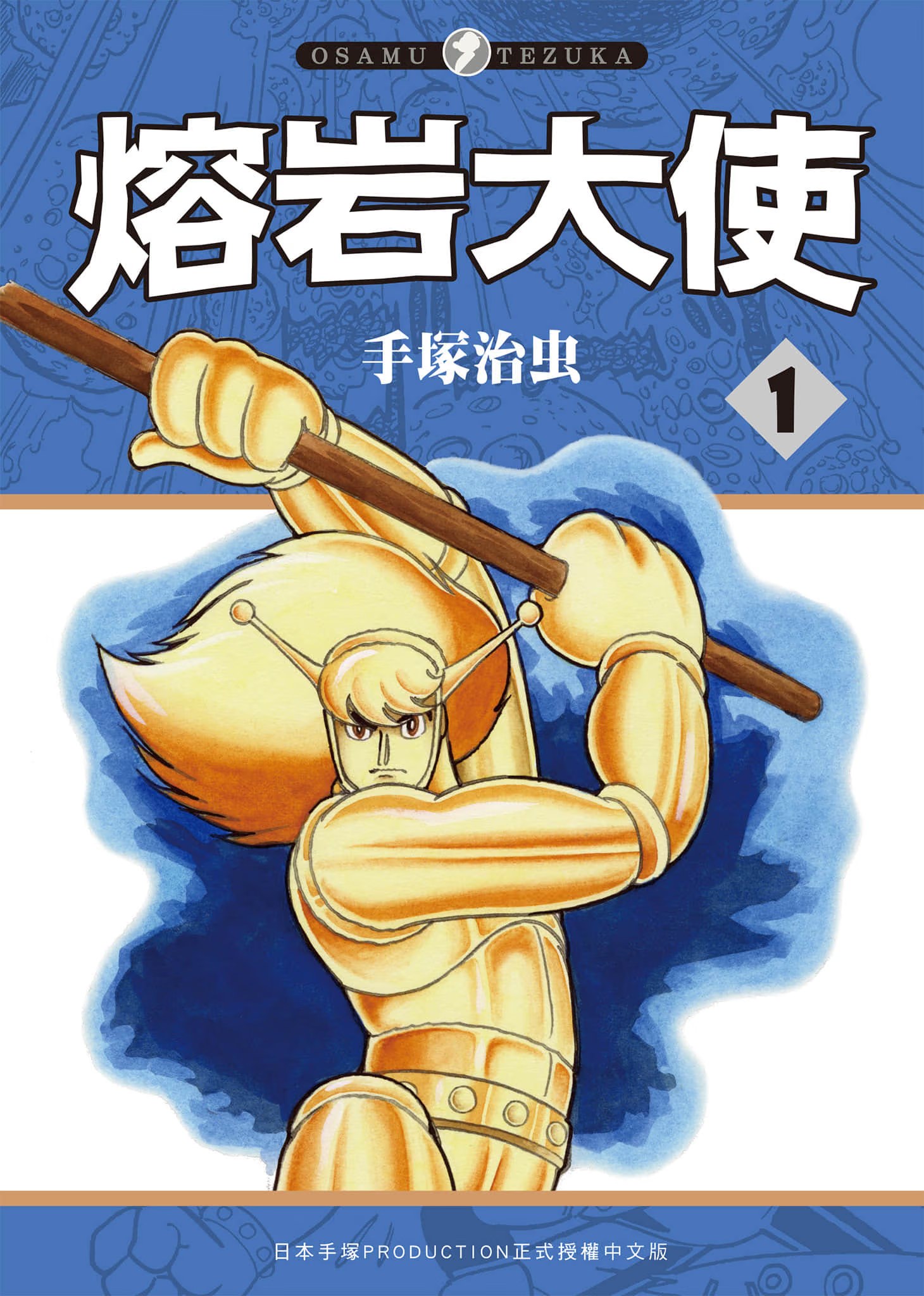 熔岩大使 · 3