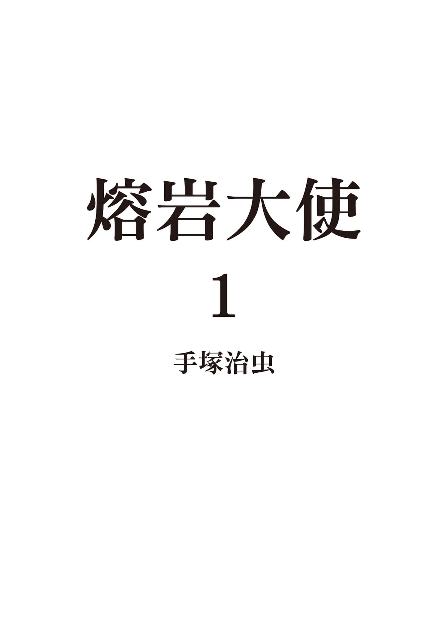 熔岩大使 · 8