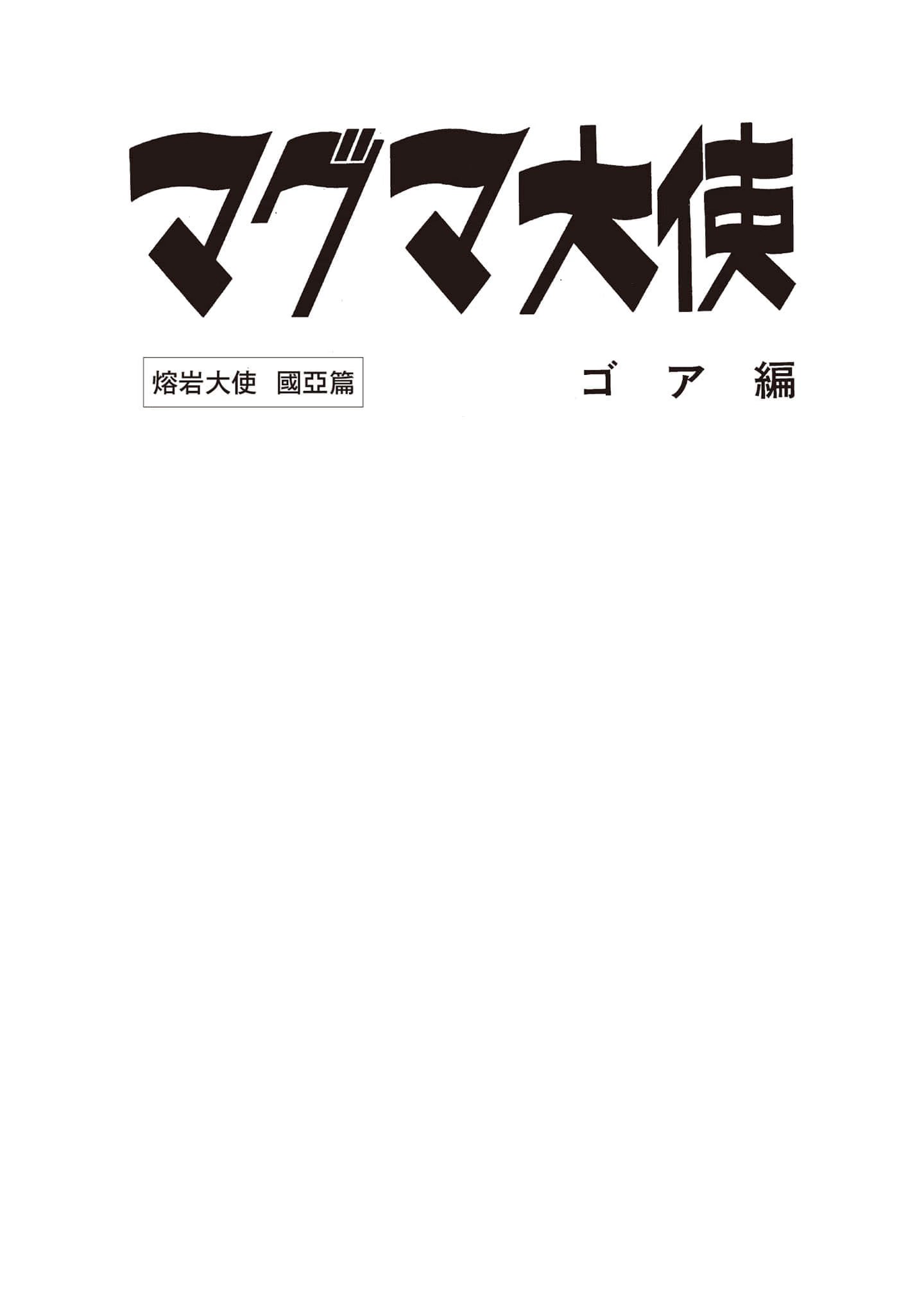 熔岩大使 · 4