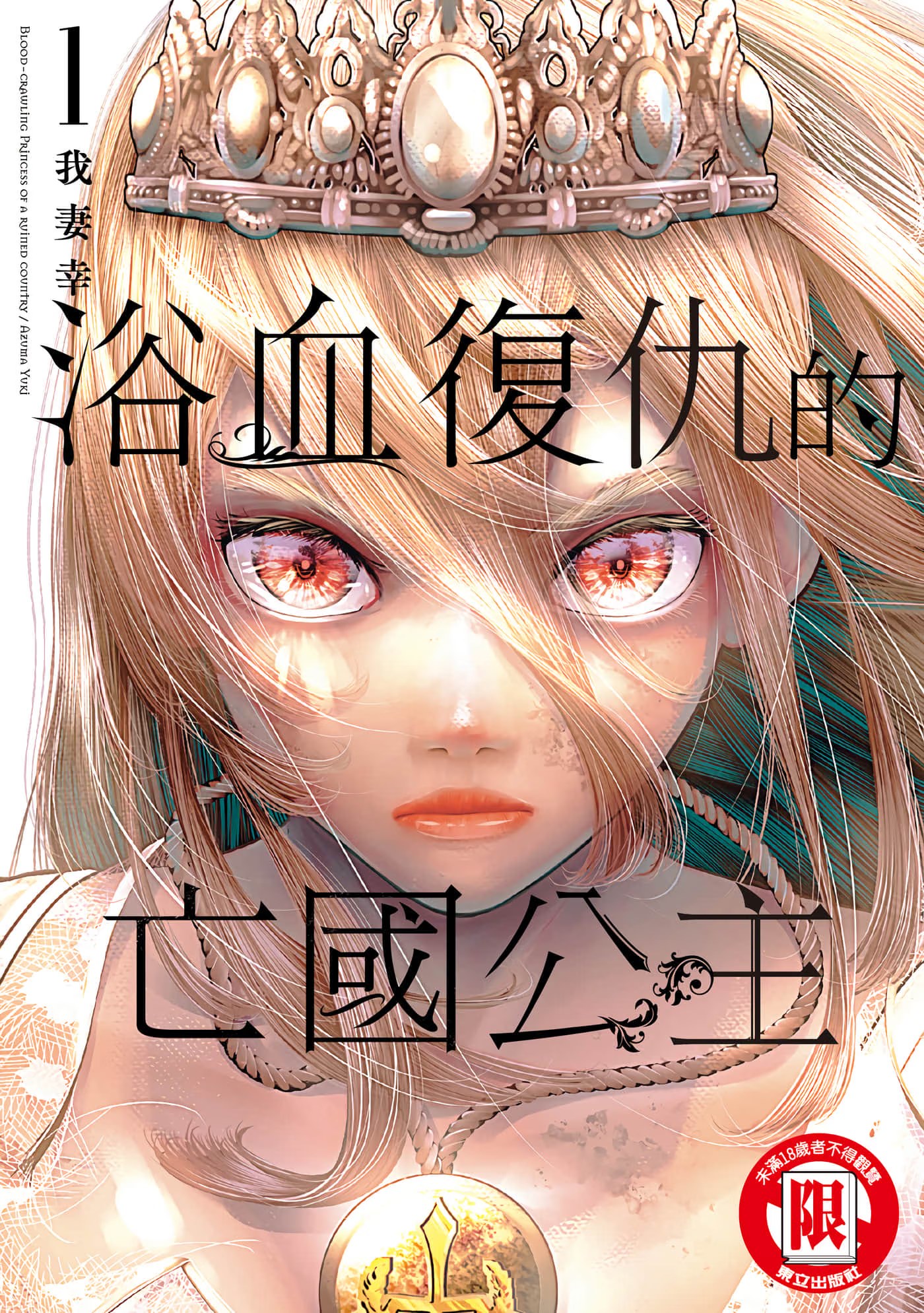 浴血復仇的亡國公主 · 4