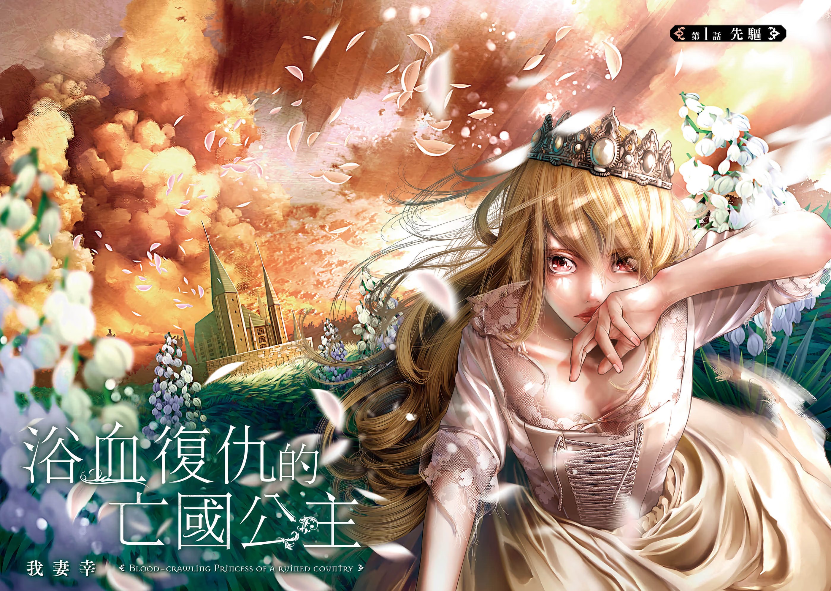 浴血復仇的亡國公主 · 5