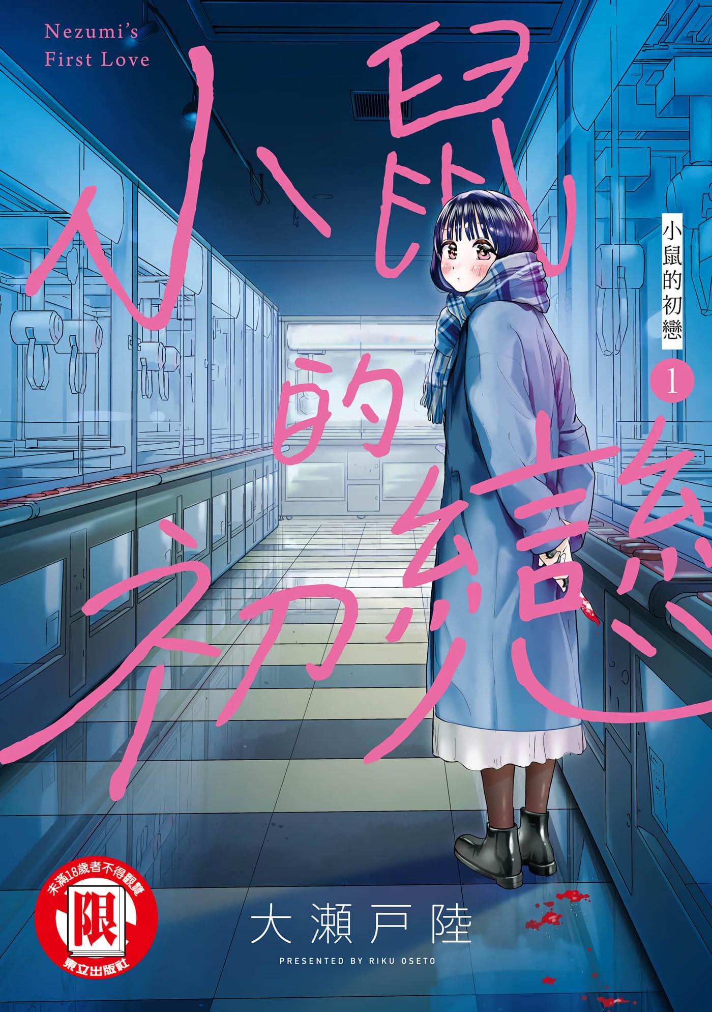 小鼠的初恋 (Bilimanga #1556) · 3