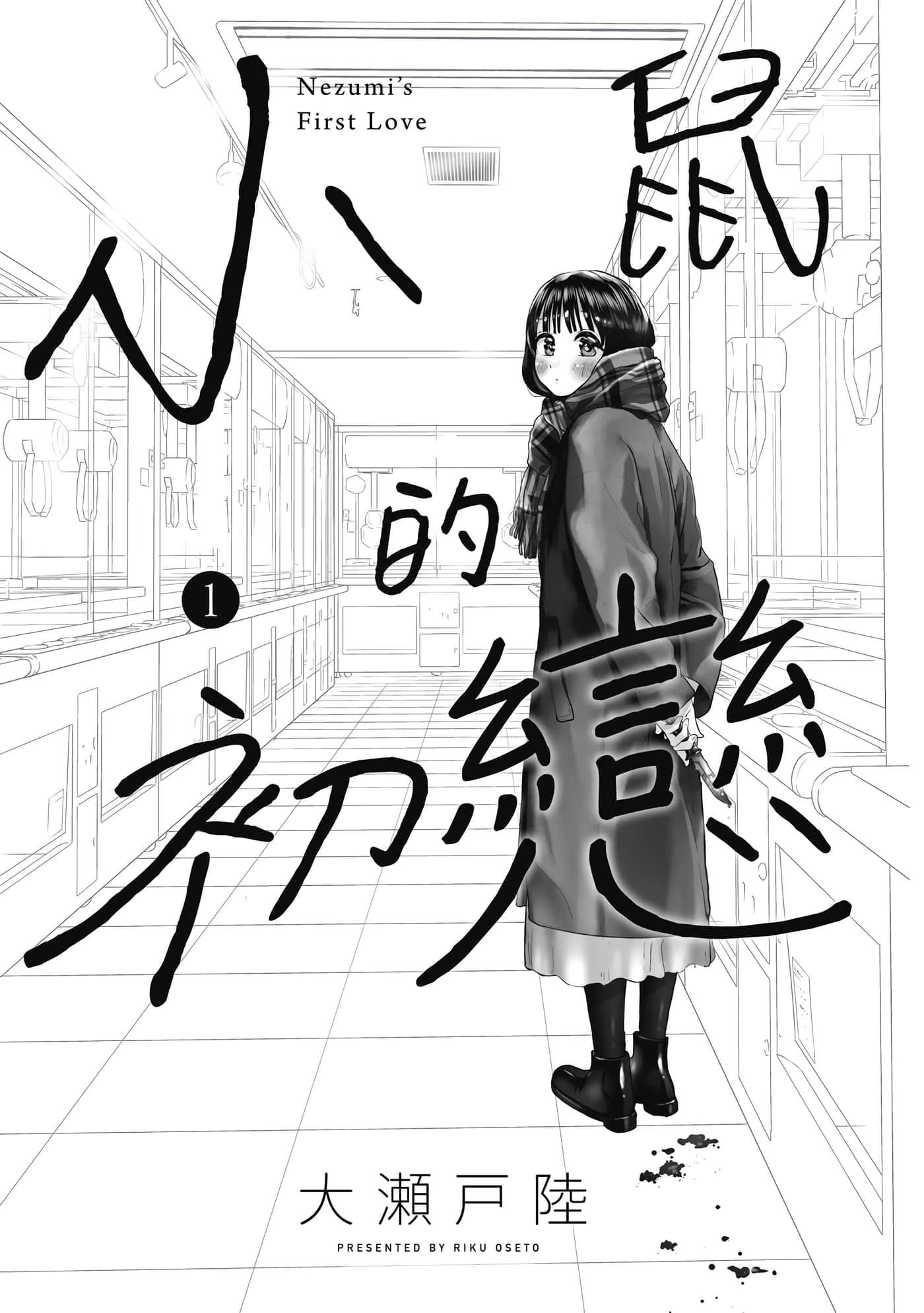小鼠的初恋 (Bilimanga #1556) · 7