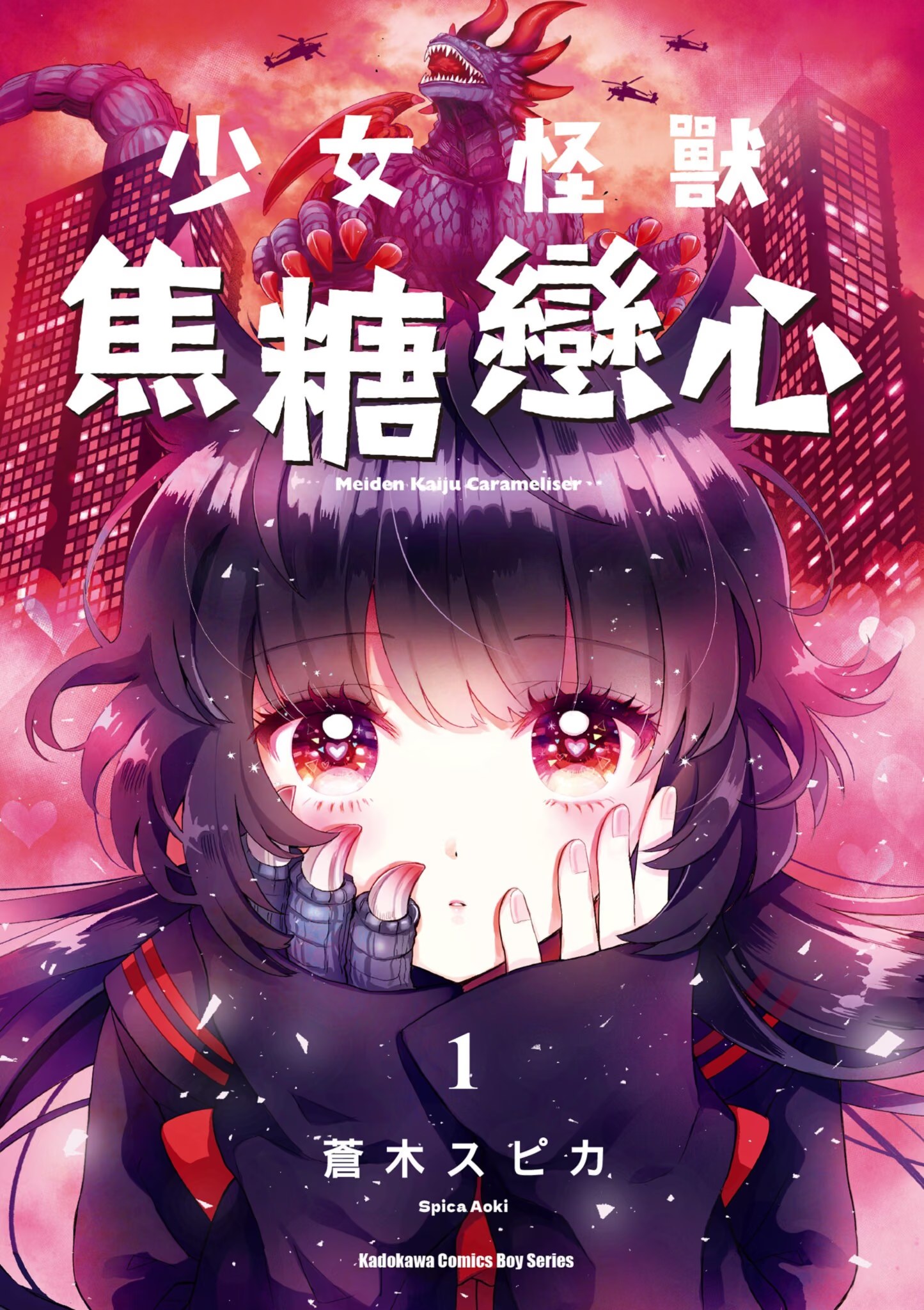 少女怪兽焦糖恋心 · 3