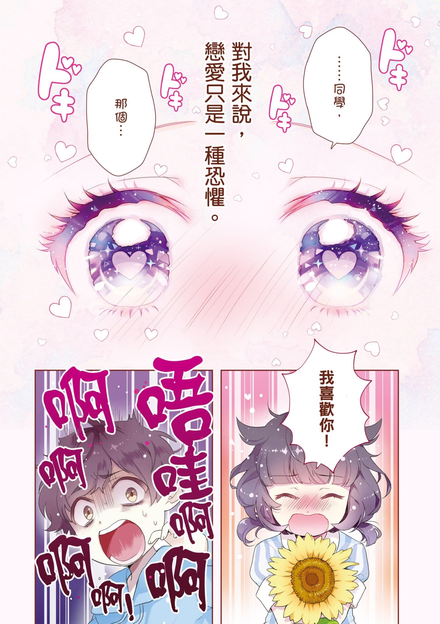 少女怪兽焦糖恋心 · 4