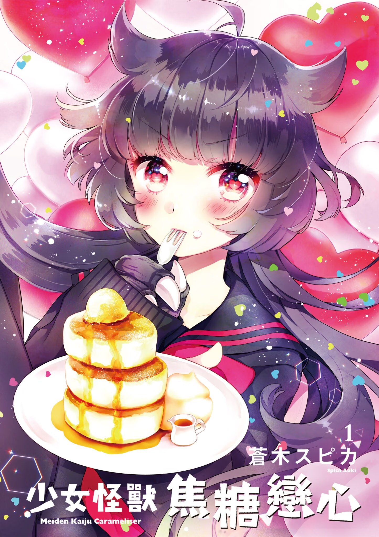 少女怪兽焦糖恋心 · 5