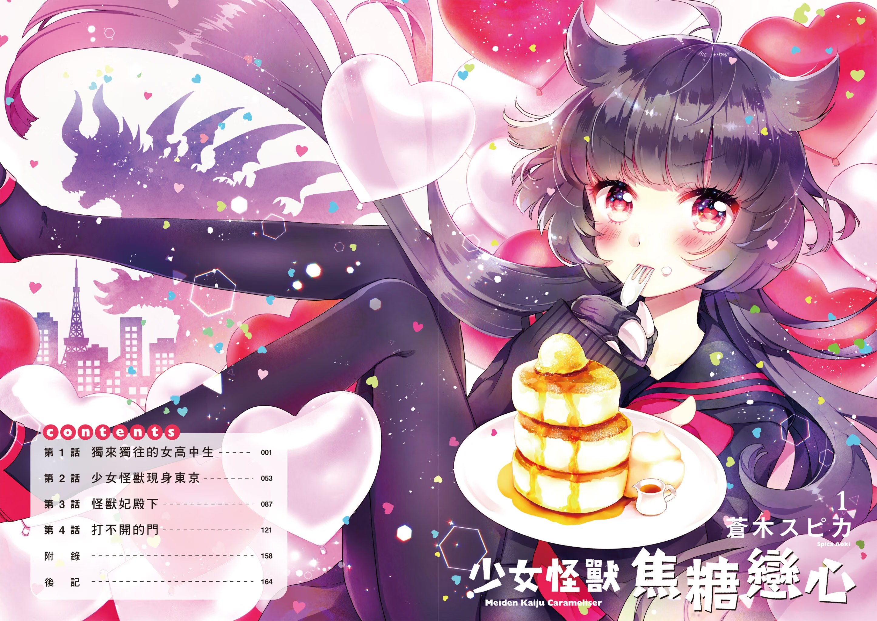 少女怪兽焦糖恋心 · 10