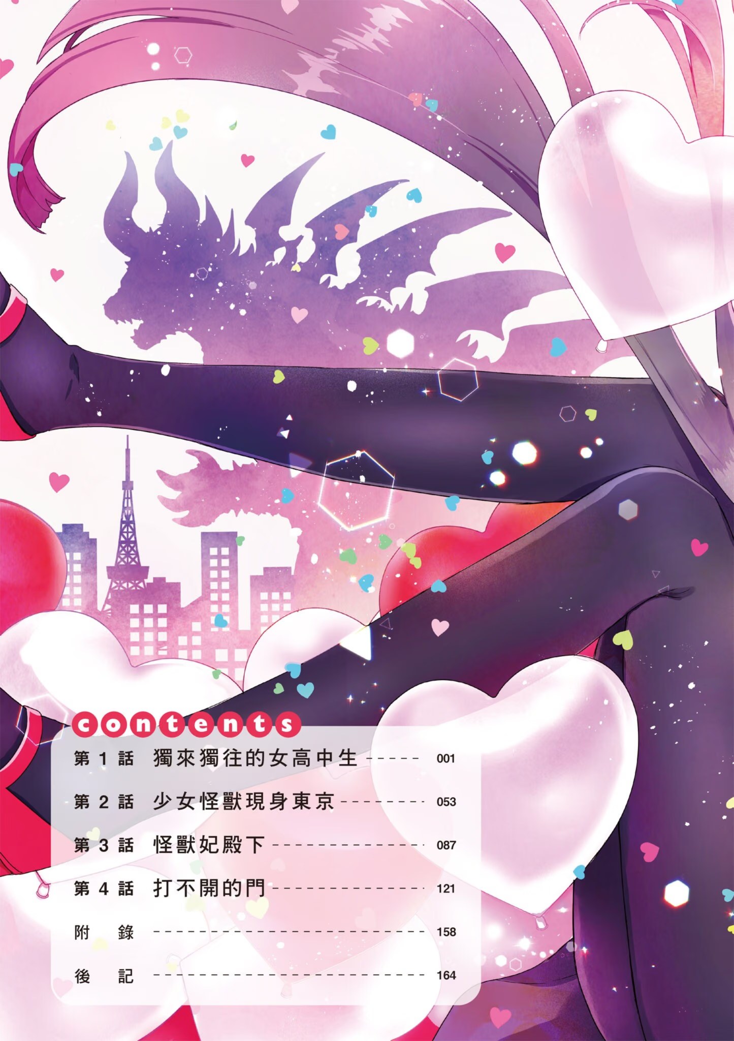 少女怪兽焦糖恋心 · 7