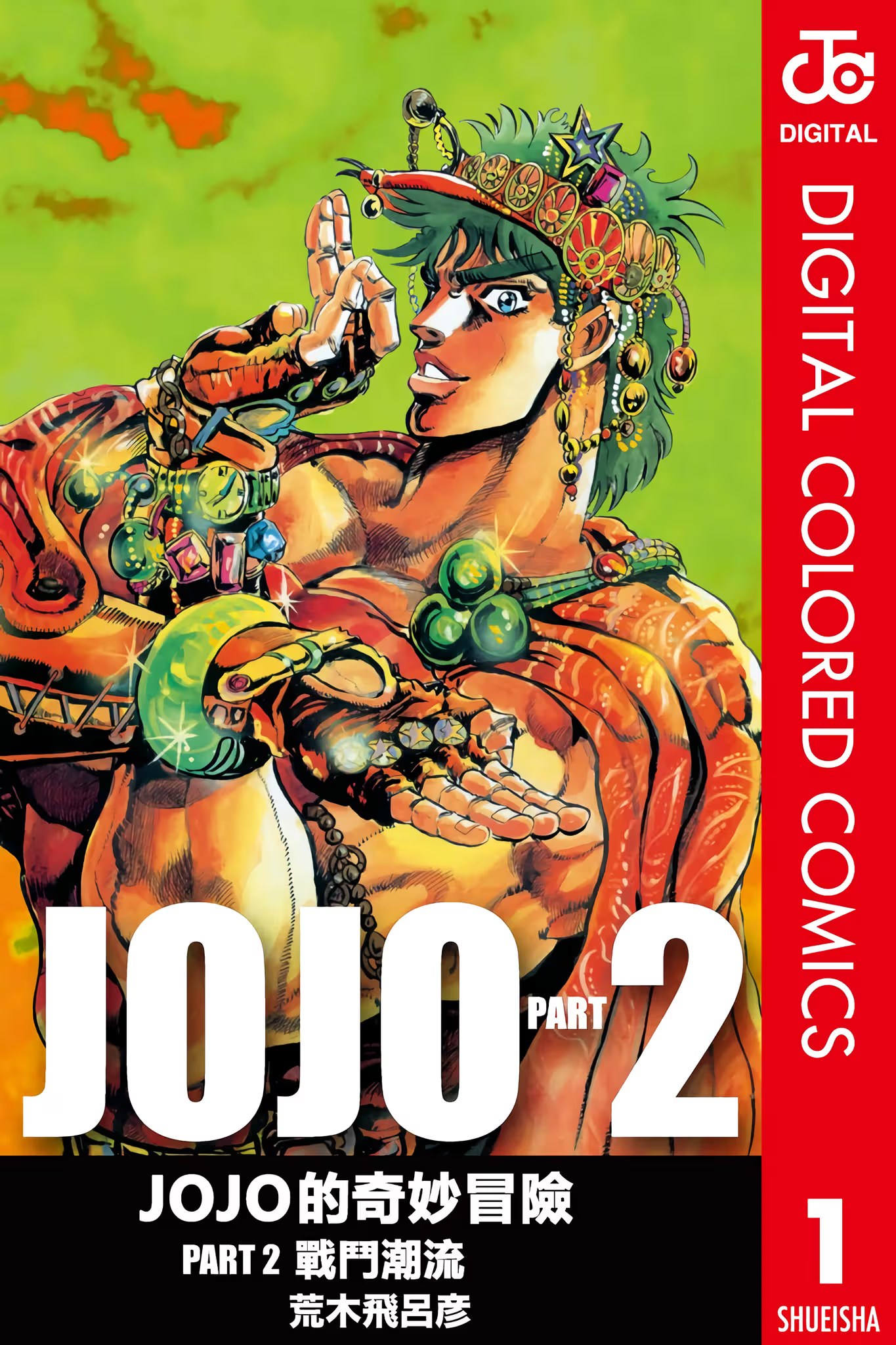 JoJo的奇妙冒險 Part.2 戰鬥潮流 (全彩) · 9