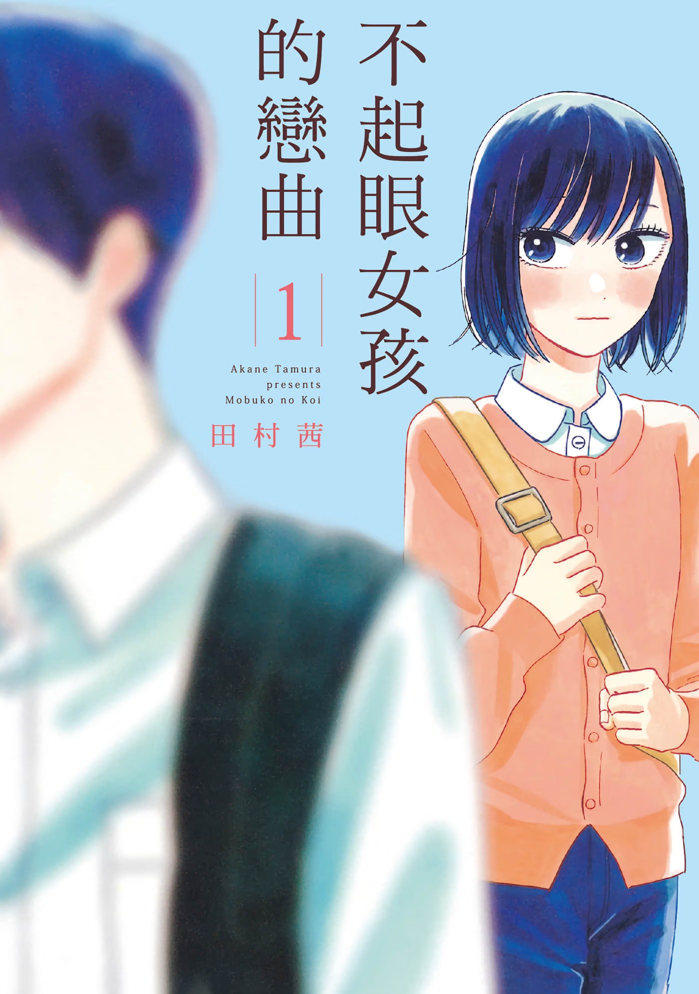不起眼女孩的恋曲 (Bilimanga #1560) · 2