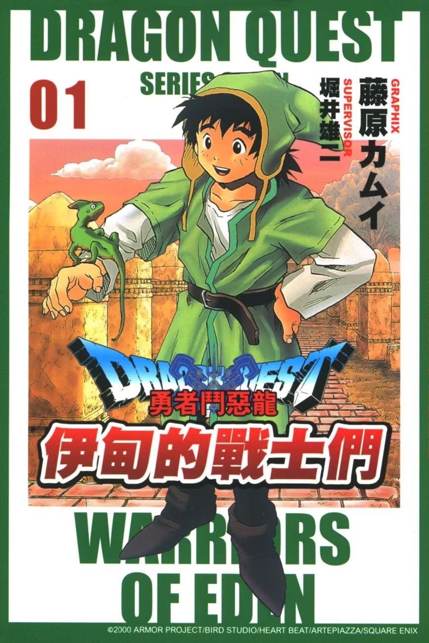 勇者斗恶龙 伊甸的战士们 (Bilimanga #1563) · 5