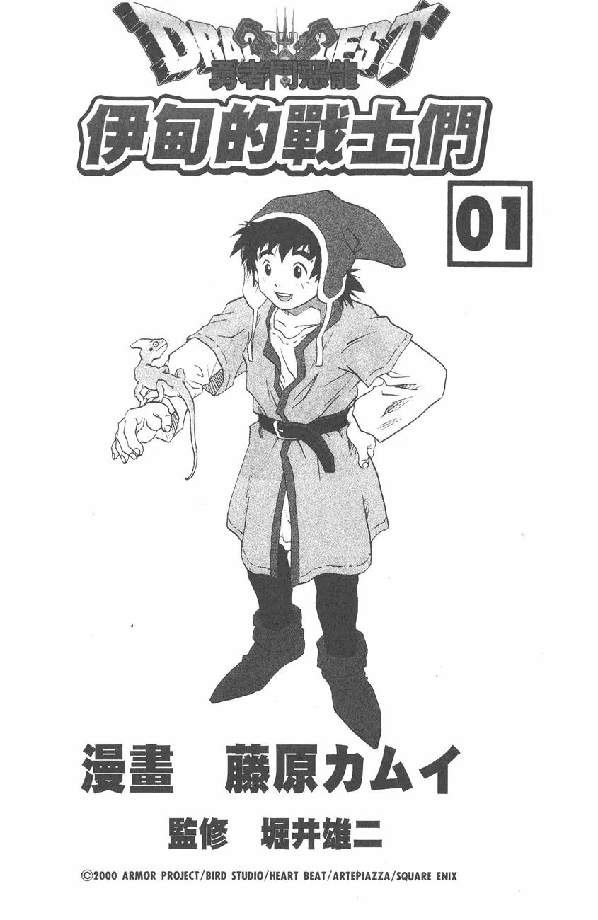 勇者斗恶龙 伊甸的战士们 (Bilimanga #1563) · 7