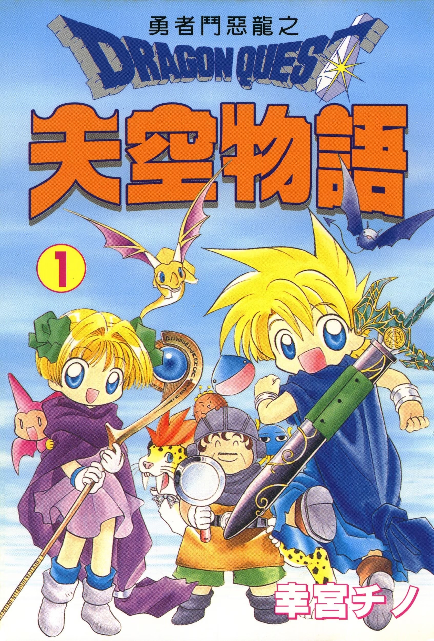 勇者斗恶龙之天空物语 (Bilimanga #1564) · 7