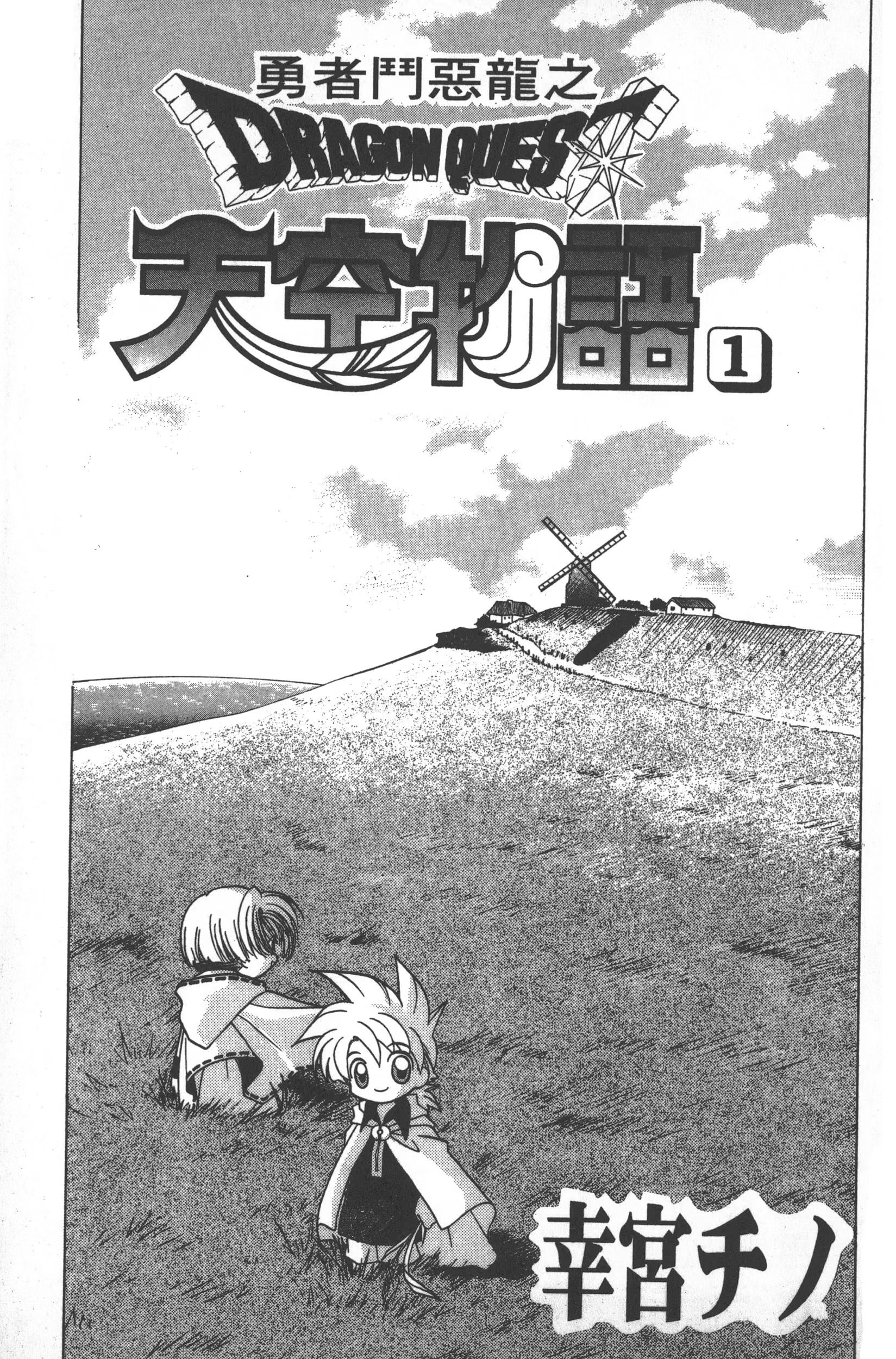 勇者斗恶龙之天空物语 (Bilimanga #1564) · 9