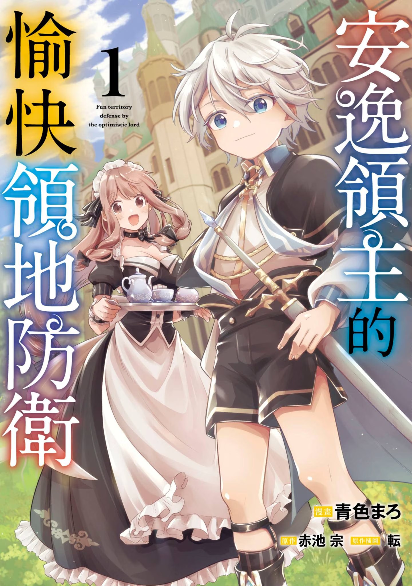 安逸领主的愉快领地防卫 · 3