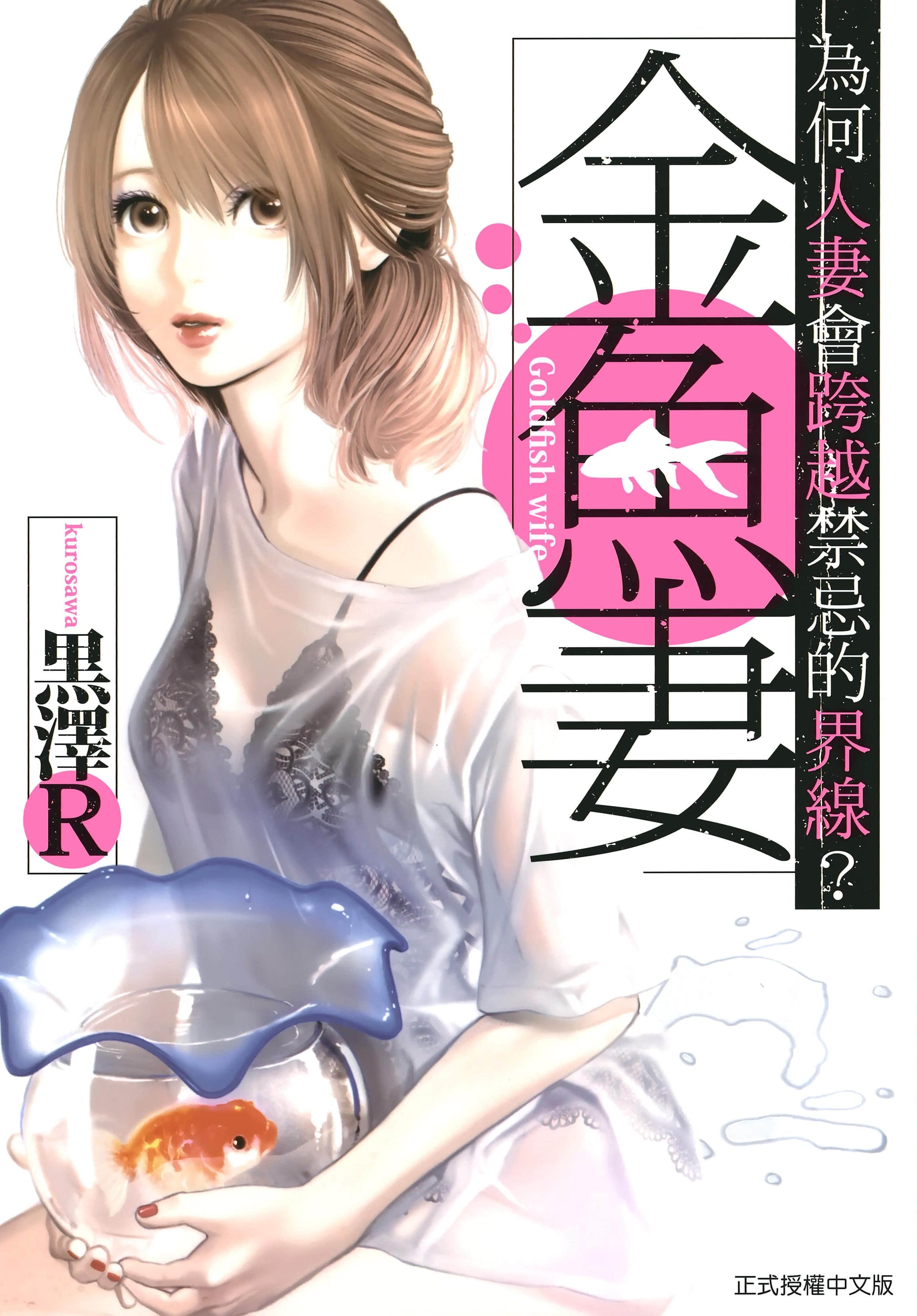 金鱼妻 · 10
