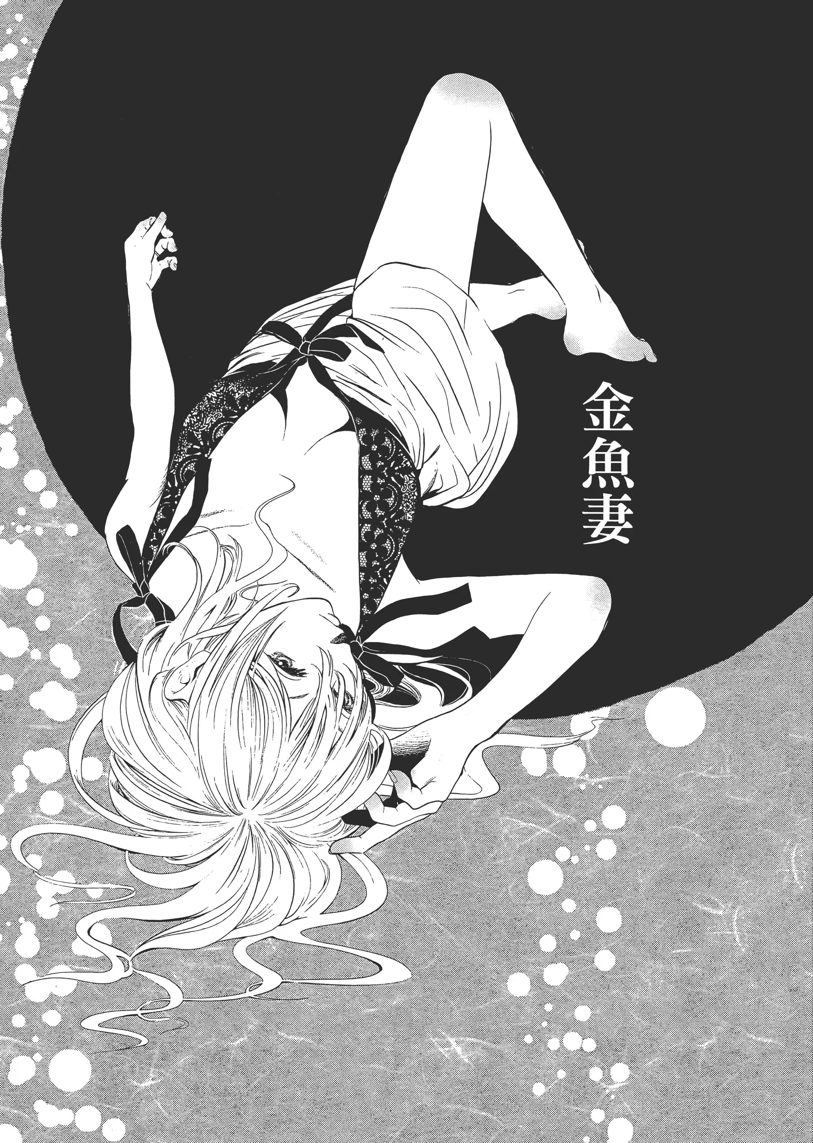 金鱼妻 · 8