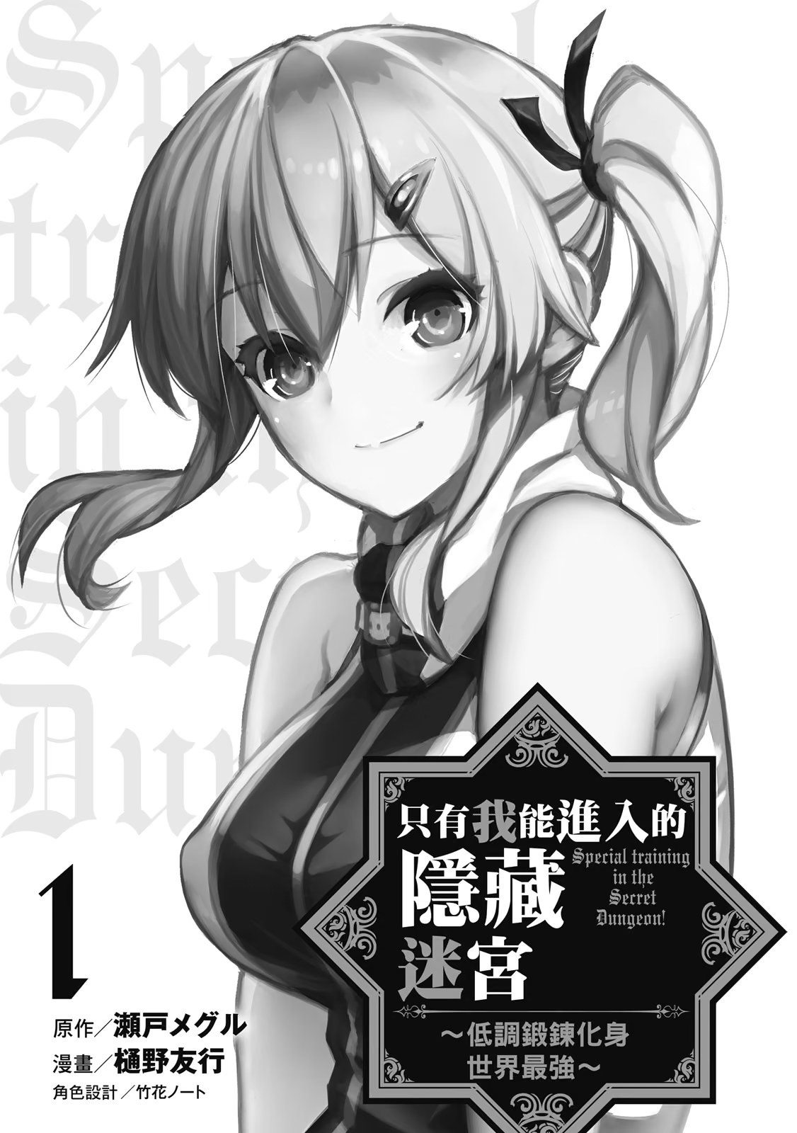 只有我能进入的隐藏迷宫 ～低调锻炼化身世界最强～ · 6