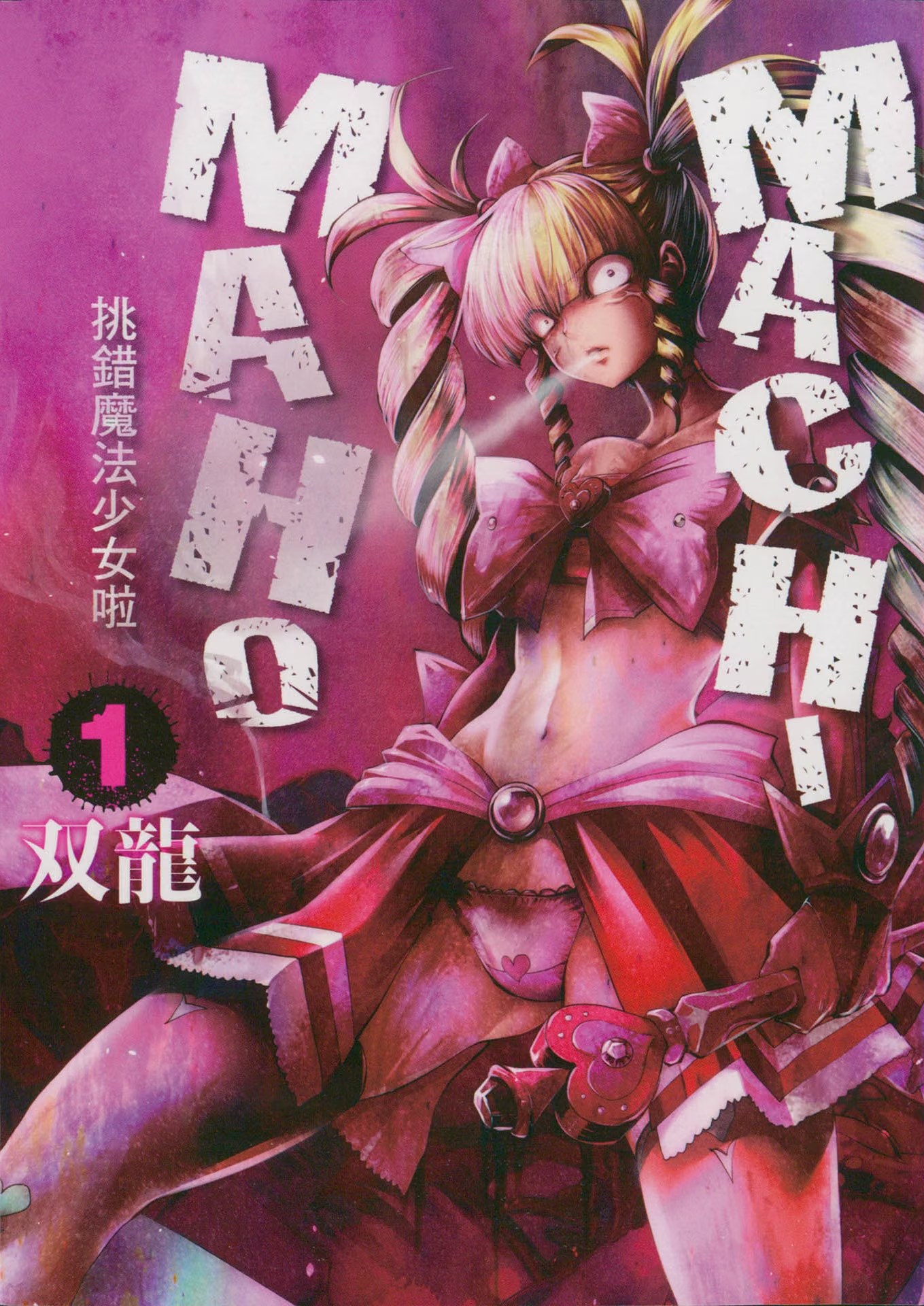 MACHIMAHO 挑错魔法少女啦 · 10