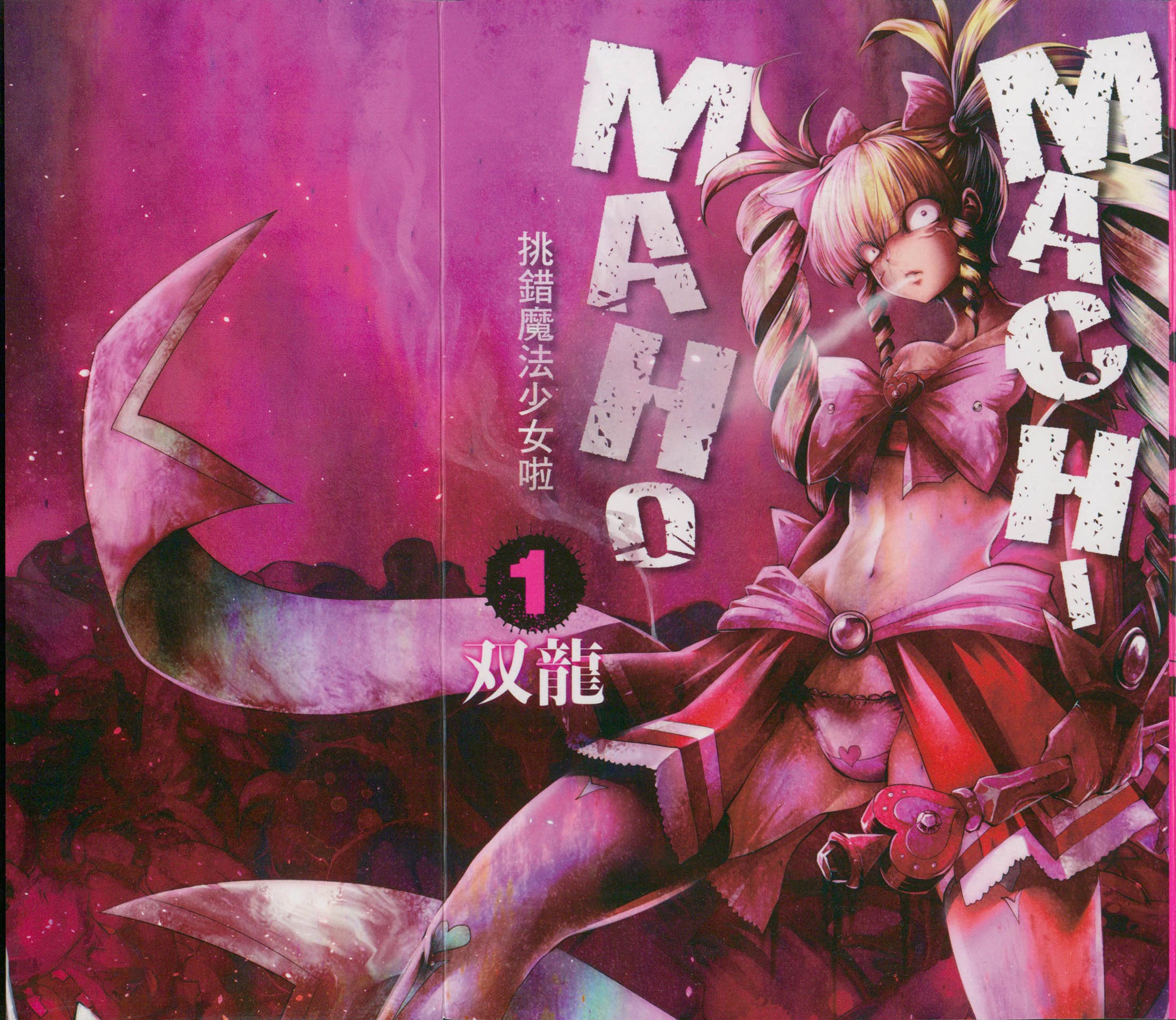 MACHIMAHO 挑错魔法少女啦 · 9