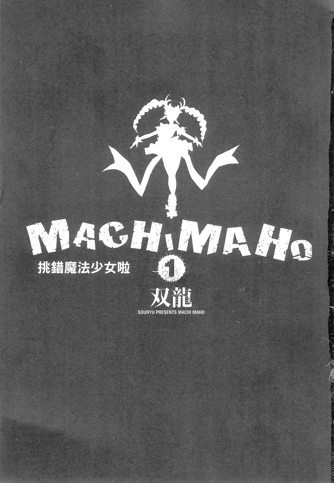 MACHIMAHO 挑错魔法少女啦 · 1