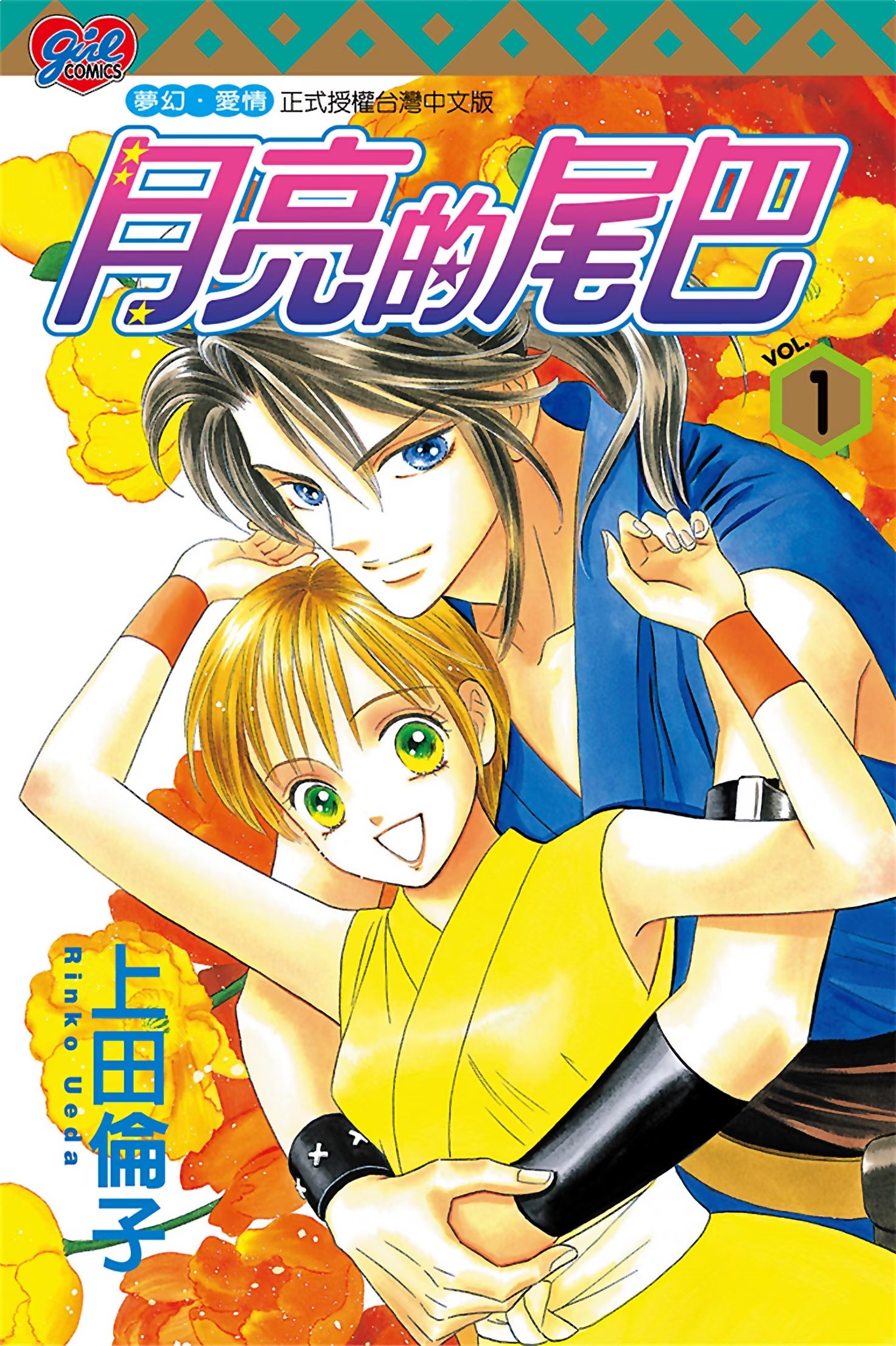 月亮的尾巴 (Bilimanga #1576) · 7