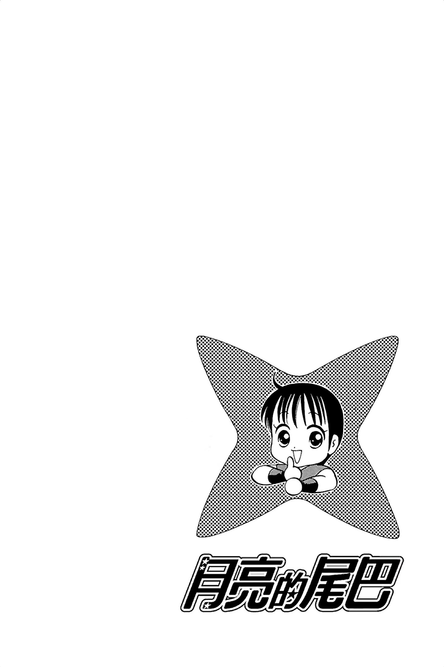 月亮的尾巴 (Bilimanga #1576) · 8