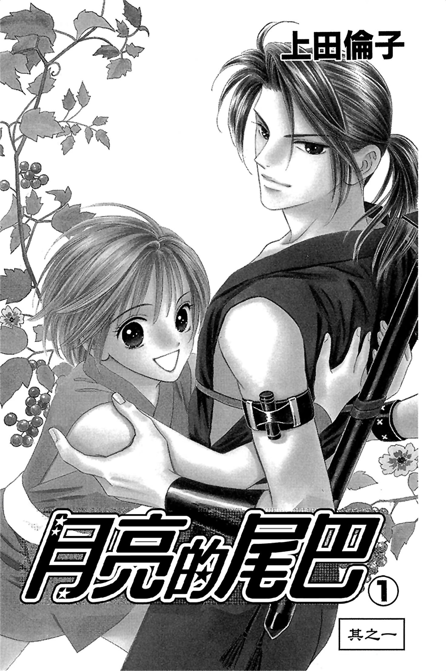 月亮的尾巴 (Bilimanga #1576) · 3