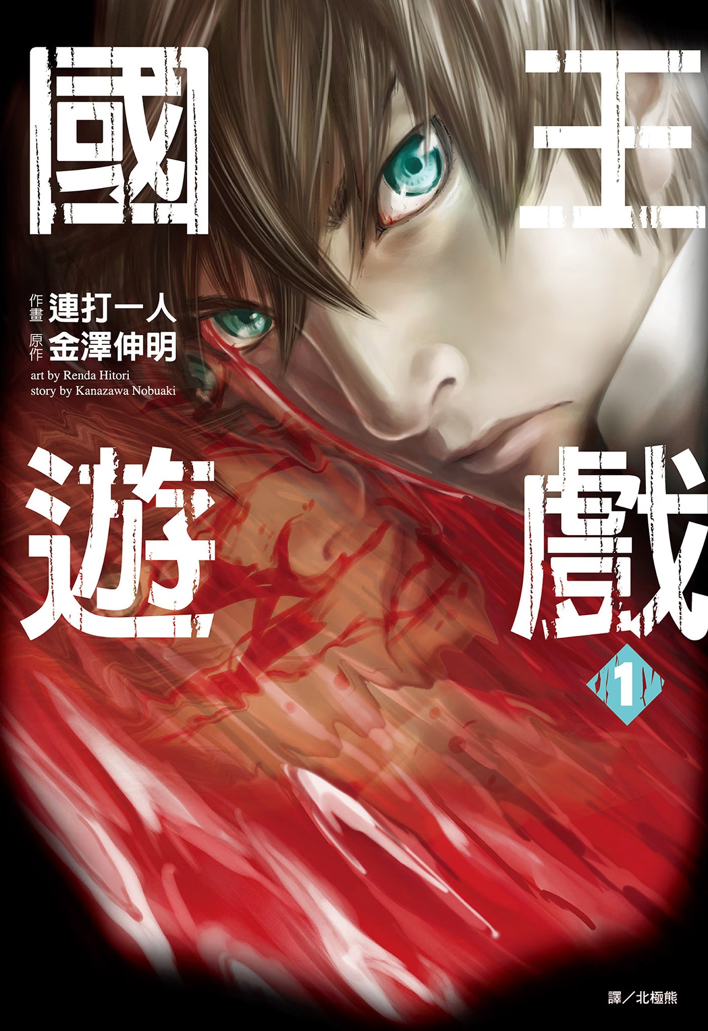 国王游戏 (Bilimanga #1577) · 5