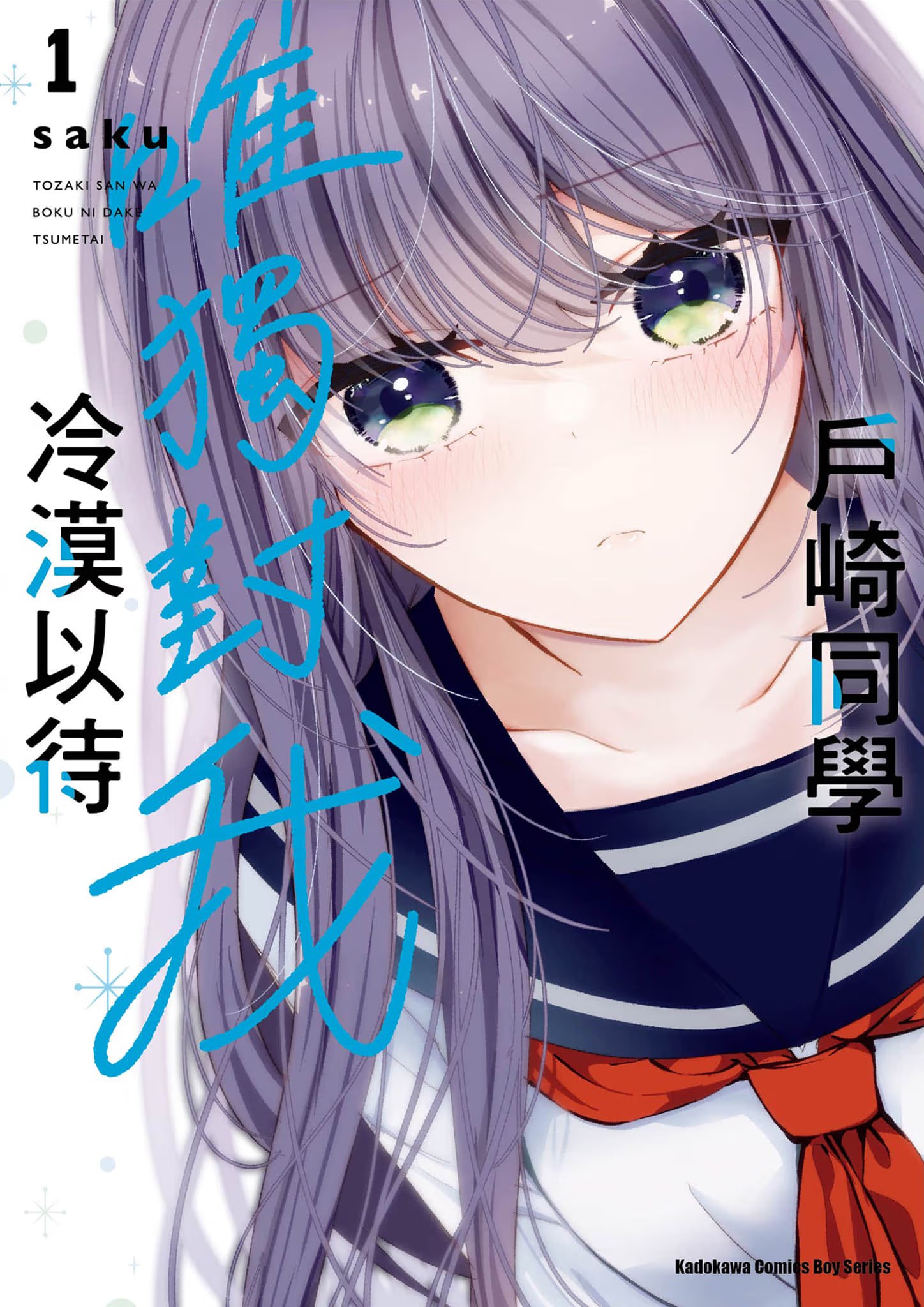 户崎同学唯独对我冷漠以待 · 5