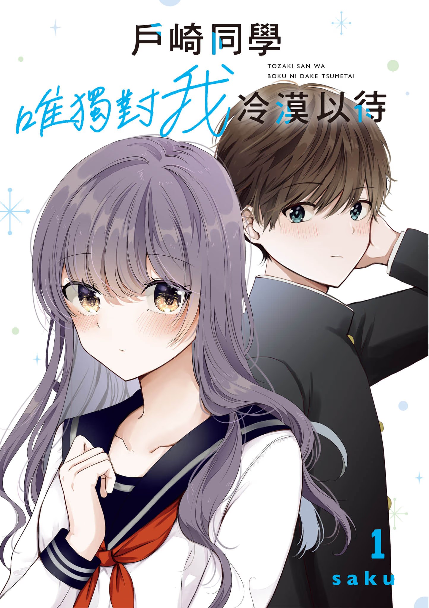 户崎同学唯独对我冷漠以待 · 3