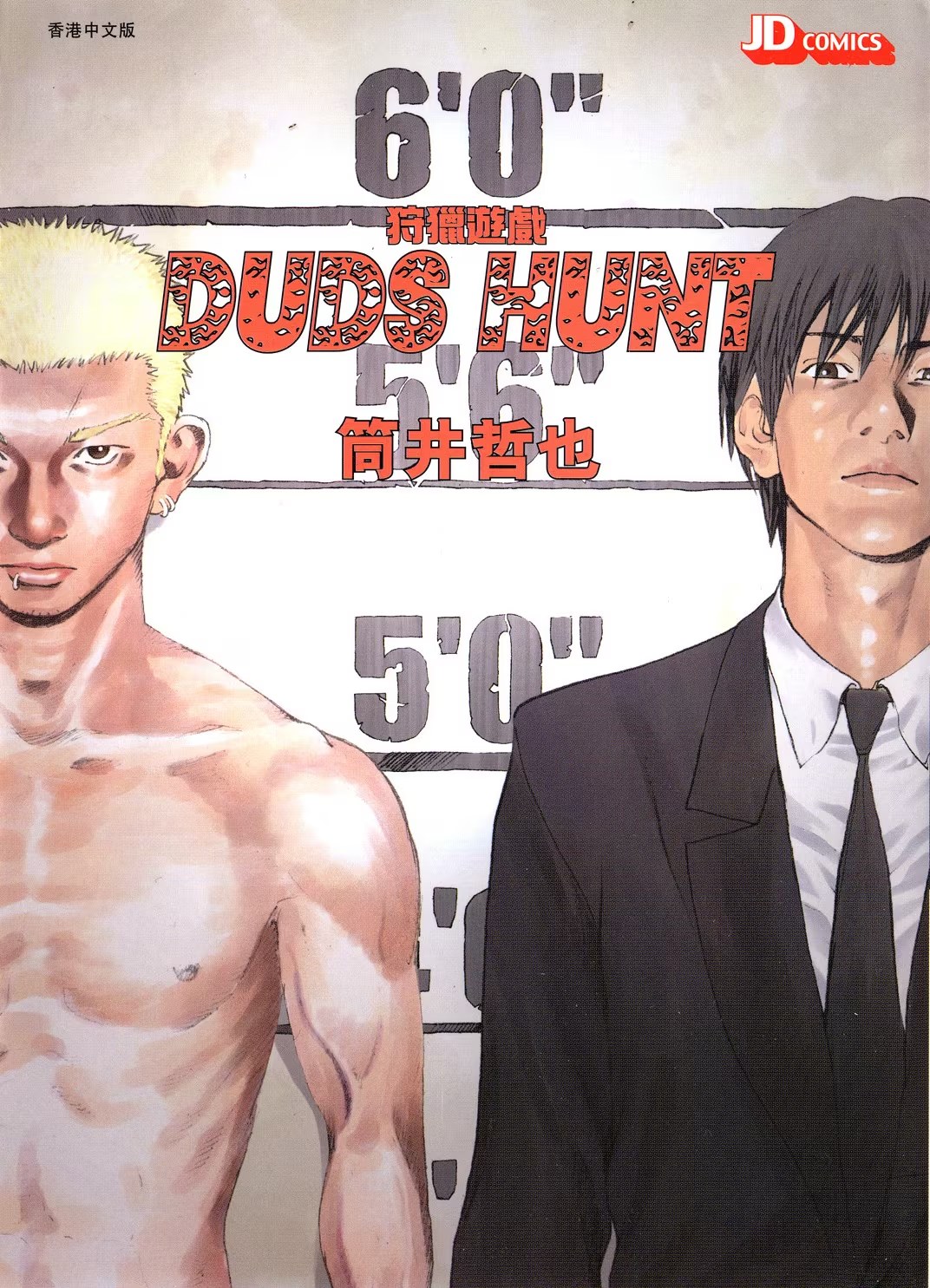 颤栗猎杀 Duds Hunt (Bilimanga #1583) · 2