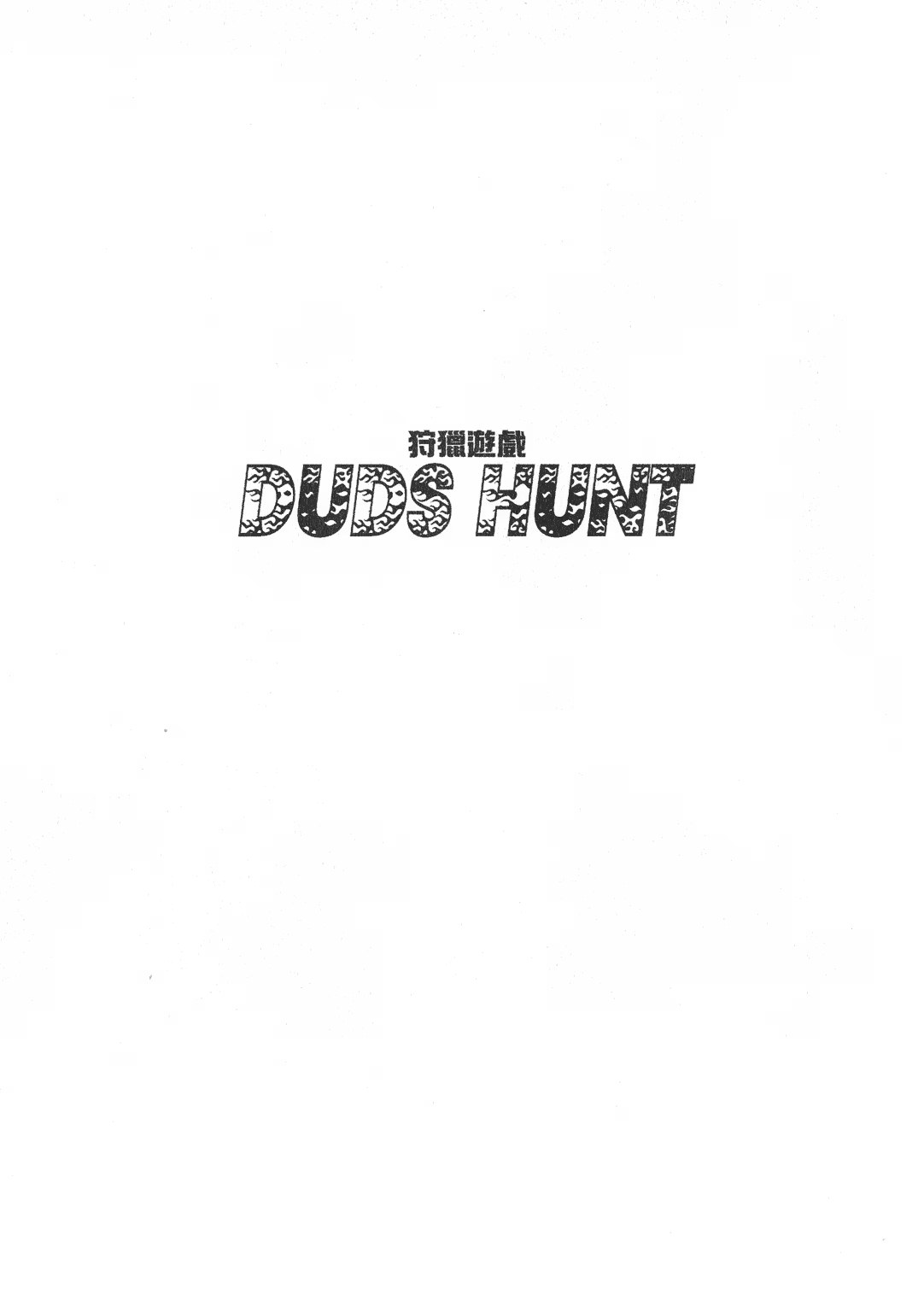 颤栗猎杀 Duds Hunt (Bilimanga #1583) · 7