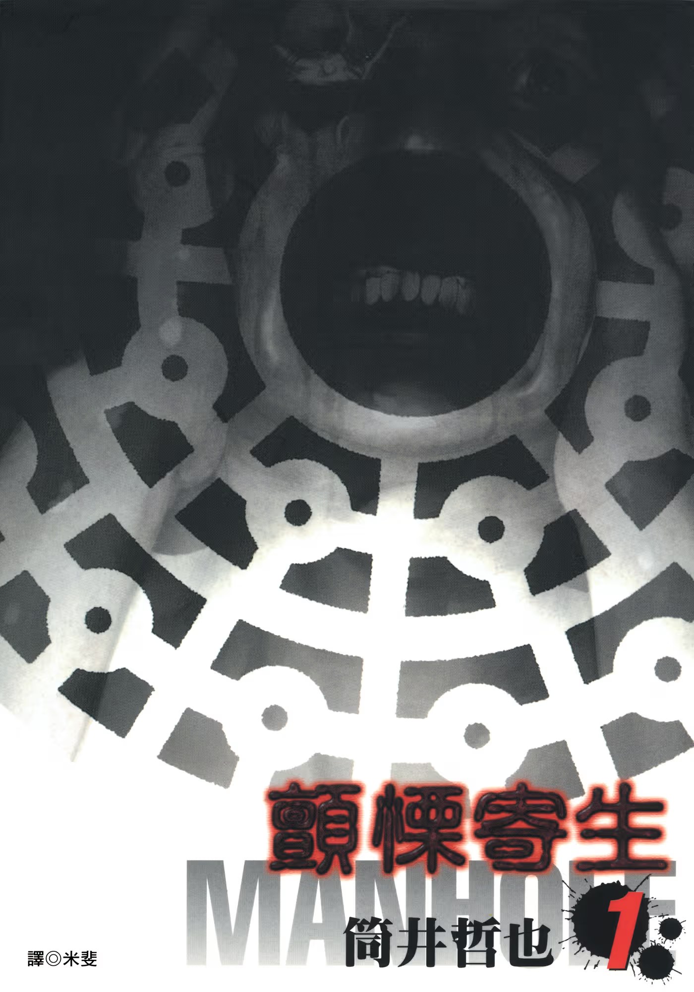 颤栗寄生 MANHOLE (Bilimanga #1584) · 7