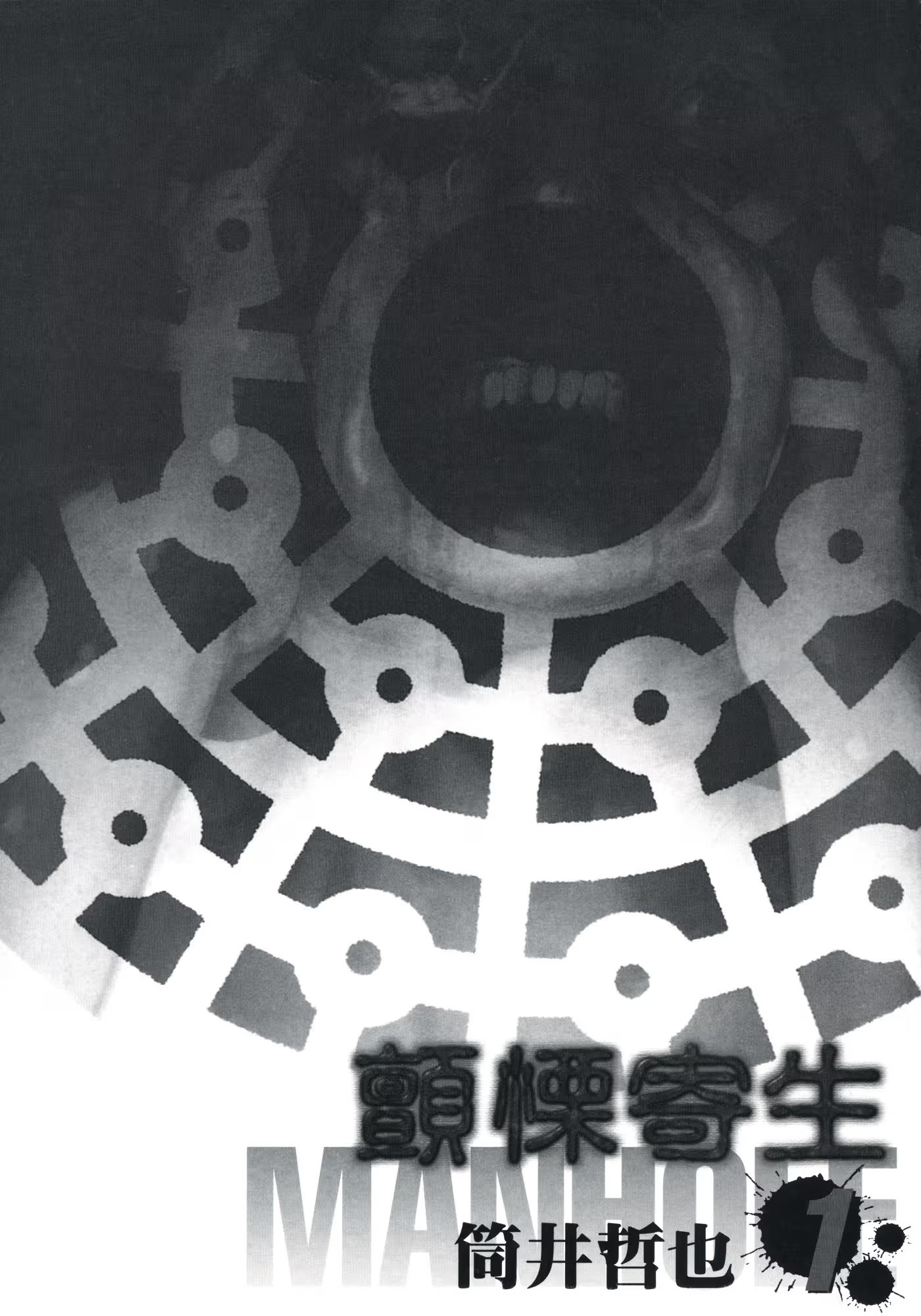 颤栗寄生 MANHOLE (Bilimanga #1584) · 3