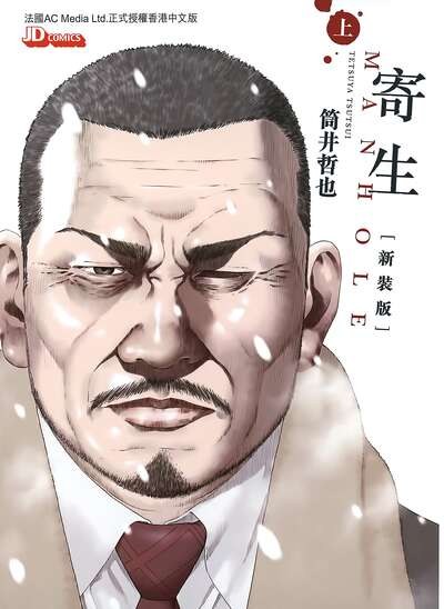 寄生 MANHOLE (Bilimanga #1585) · 9