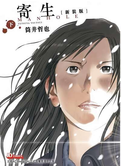 寄生 MANHOLE (Bilimanga #1585) · 10