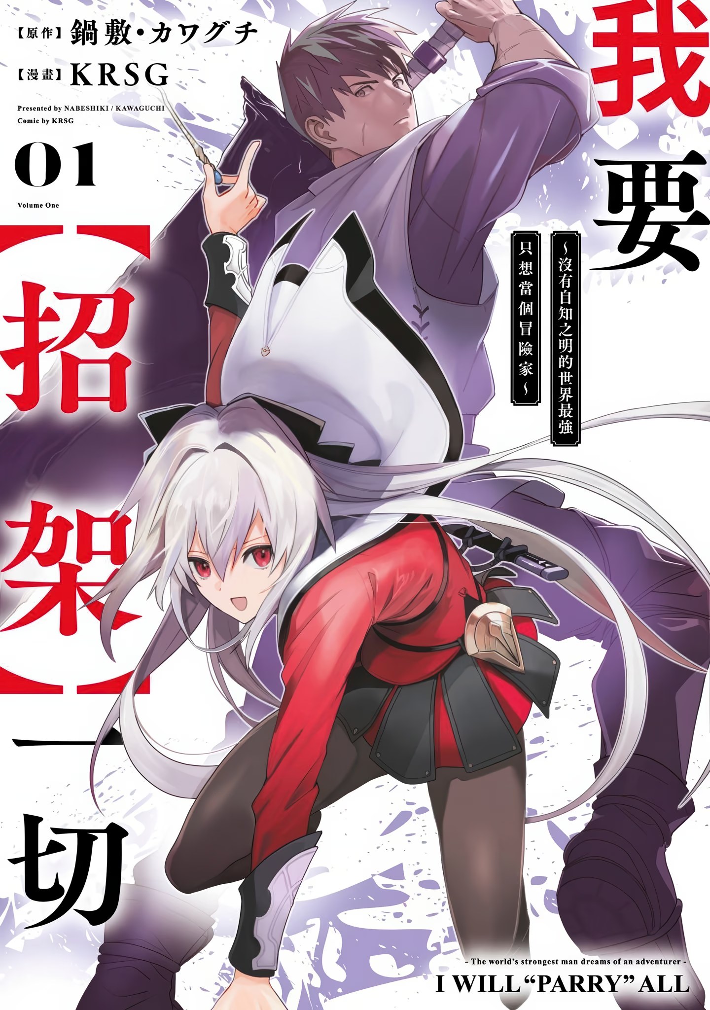 我要【招架】一切 ～没有自知之明的世界最强只想当个冒险家～ (Bilimanga #1587) · 1
